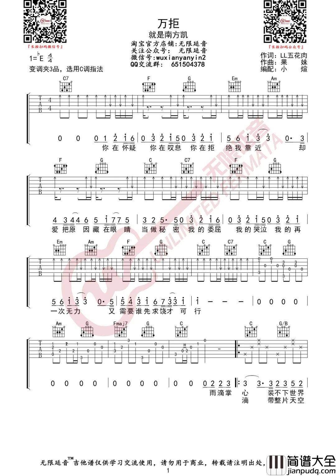 万拒吉他谱_就是南方凯_C调指法原版编配