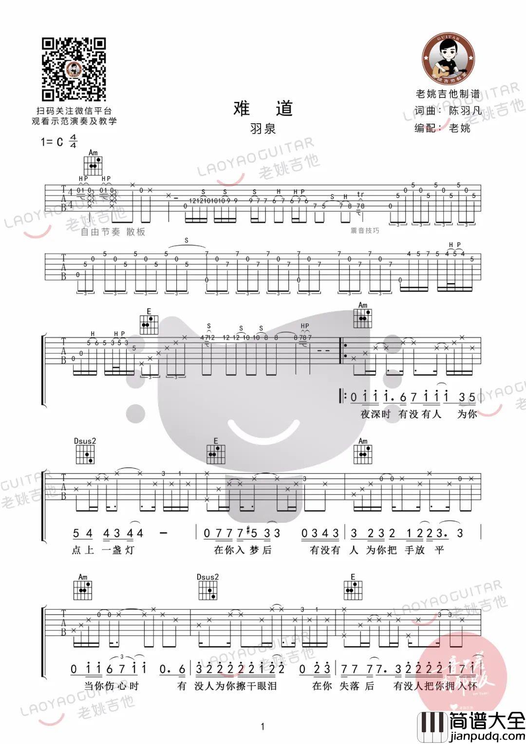 难道吉他谱_羽泉_C调指法原版六线谱_吉他弹唱教学