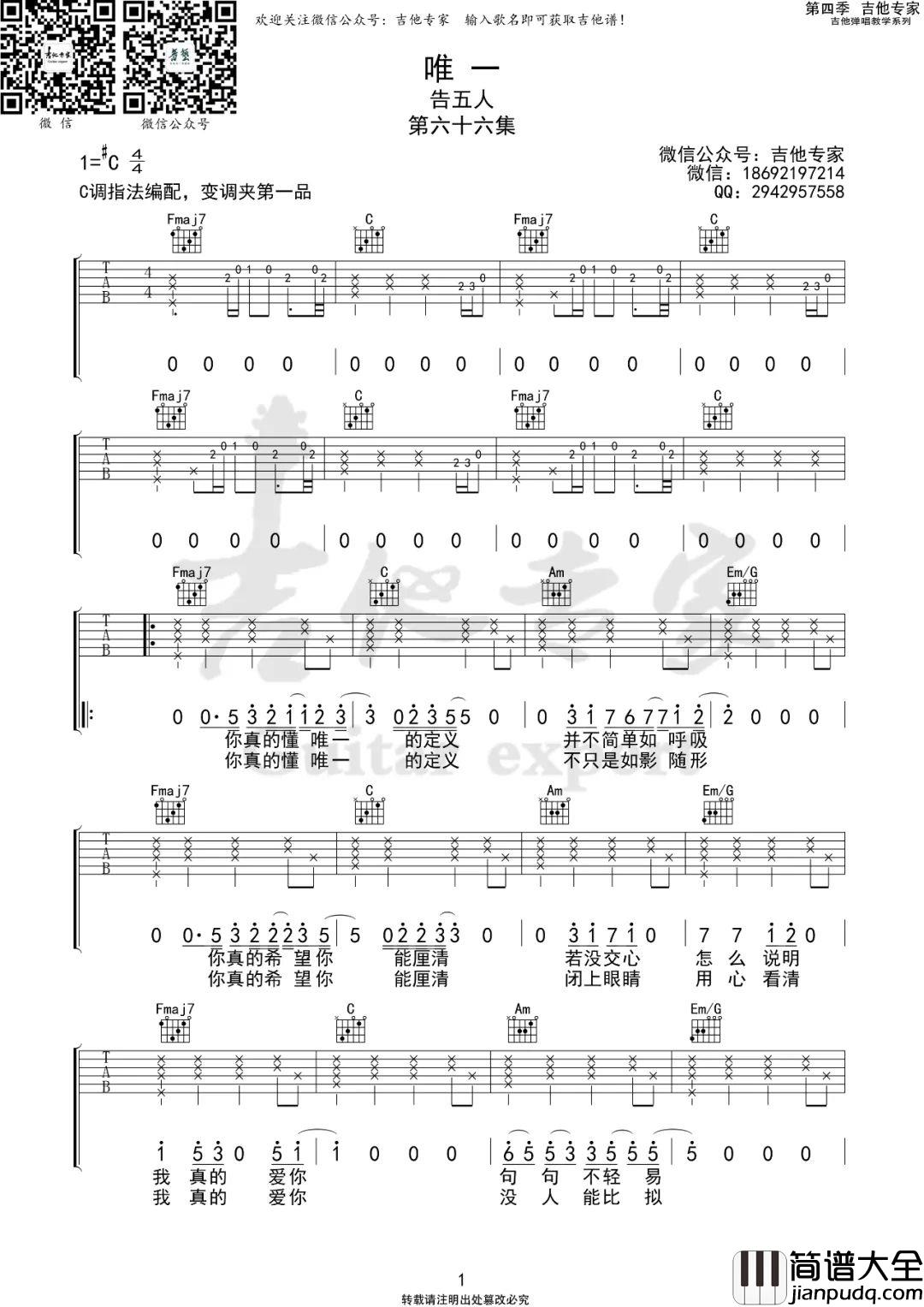 唯一吉他谱_告五人_C调指法原版编配