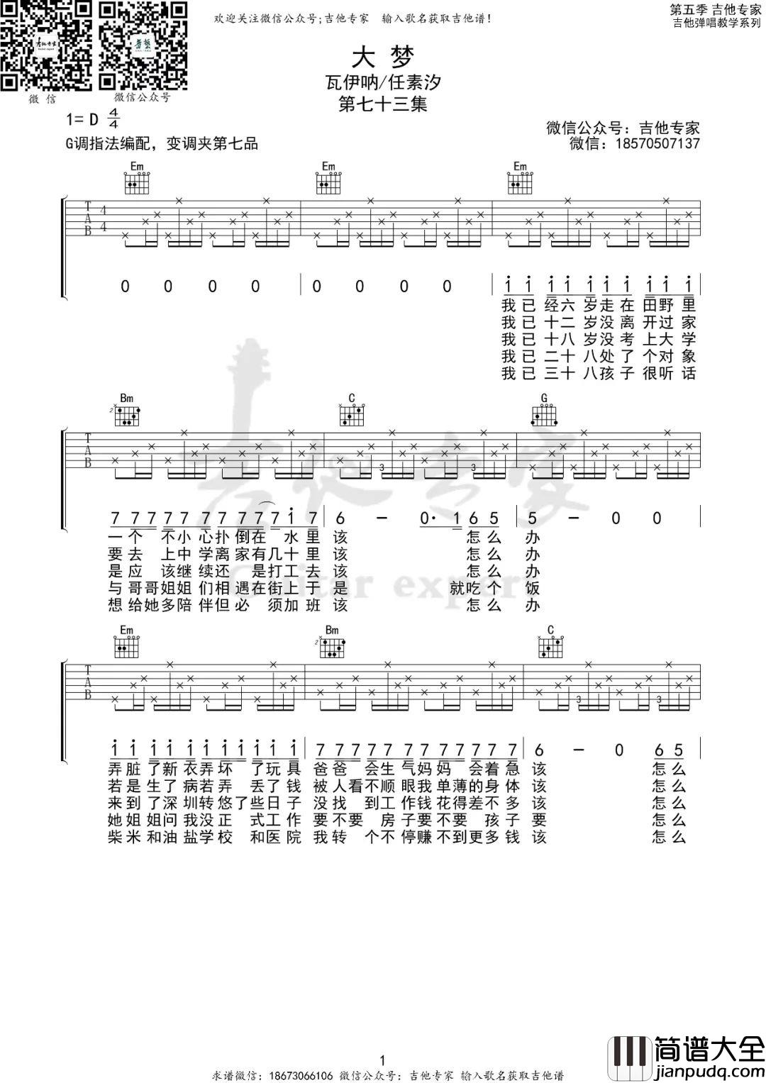 大梦吉他谱_任素汐/瓦依那_G调原版编配