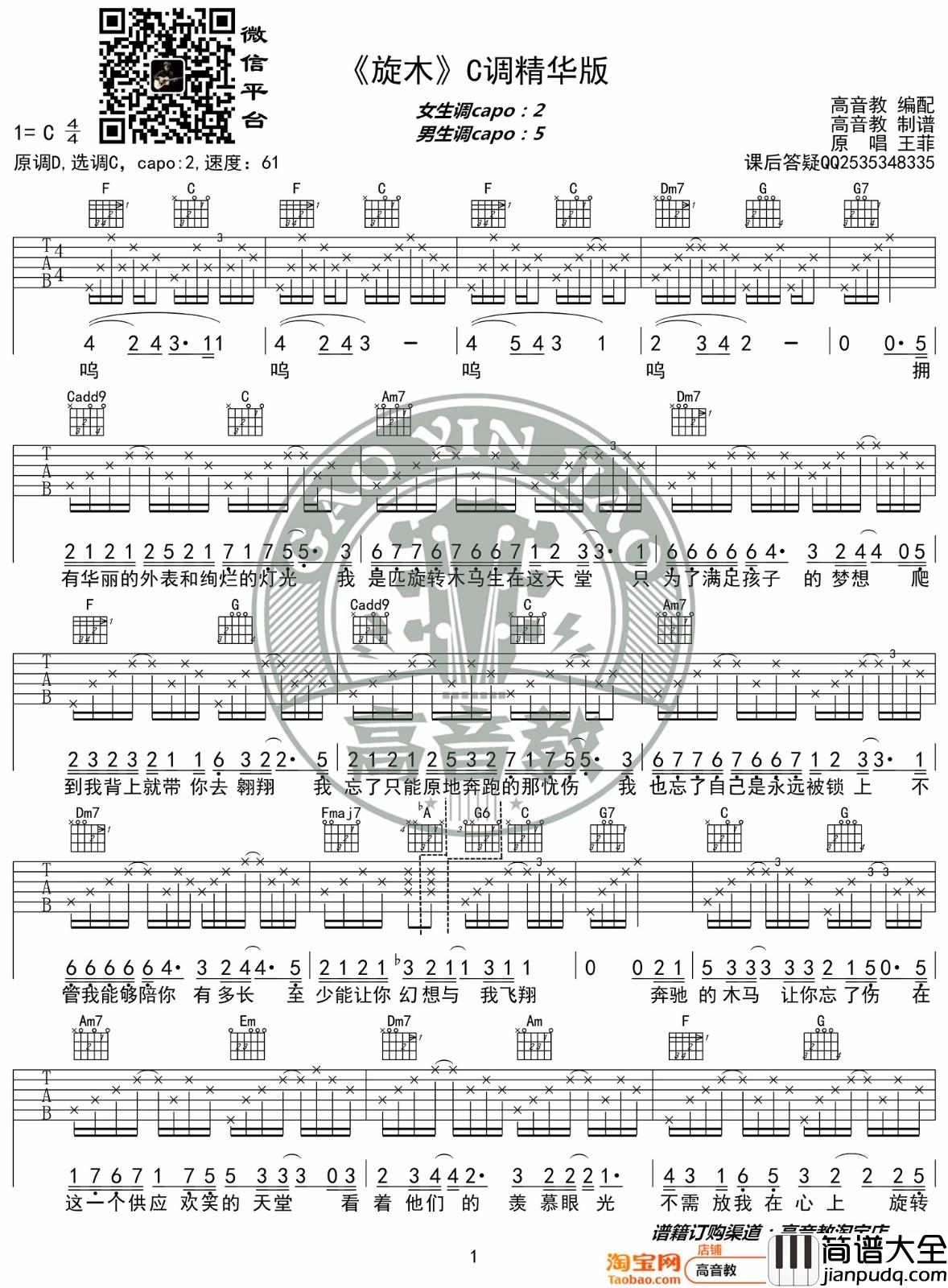 旋木吉他谱_王菲_C调指法简单版编配