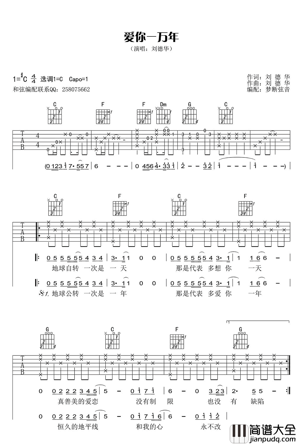 爱你一万年吉他谱_刘德华_C调指法原版编配