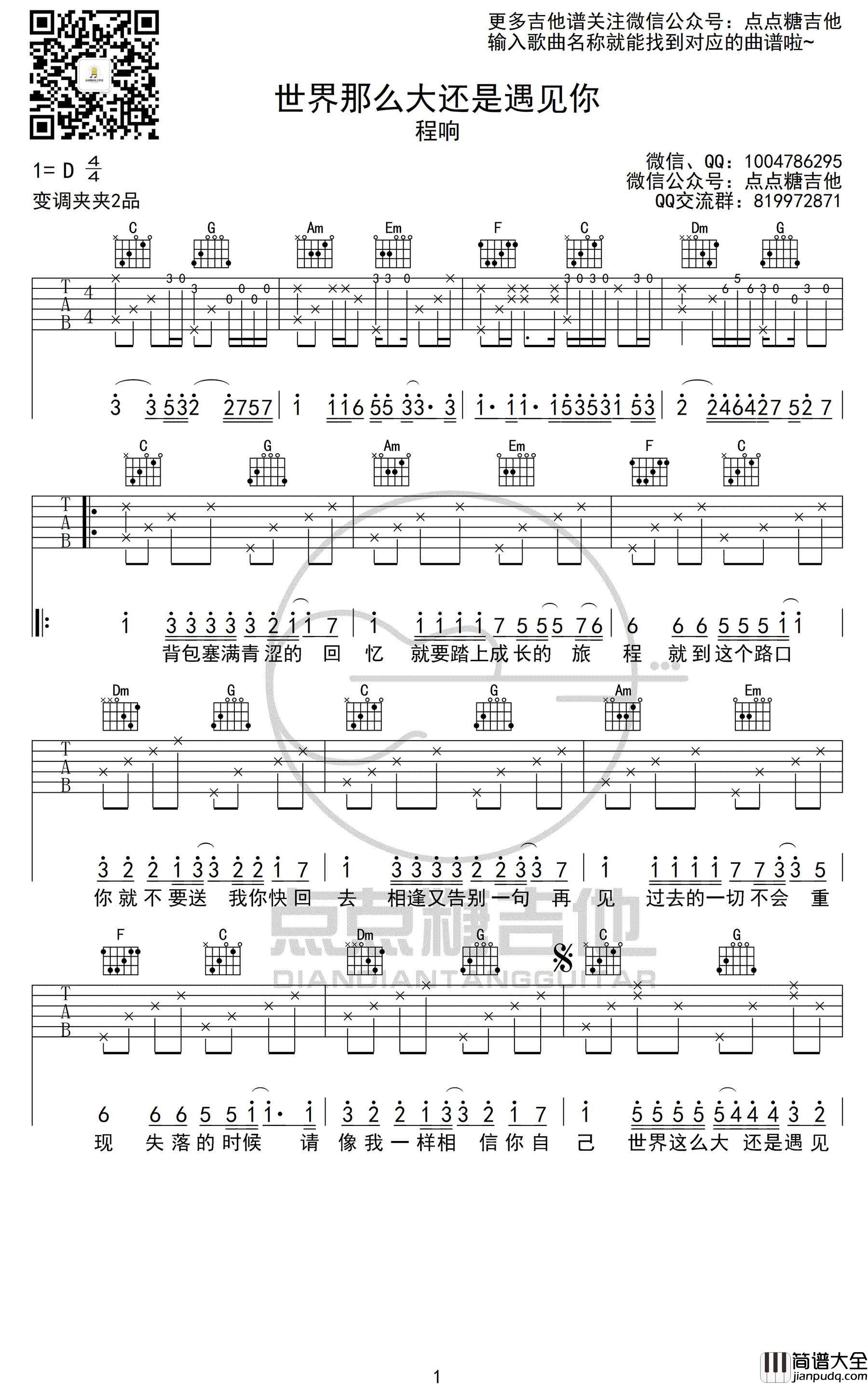 世界这么大还是遇见你吉他谱_程响_C调原版
