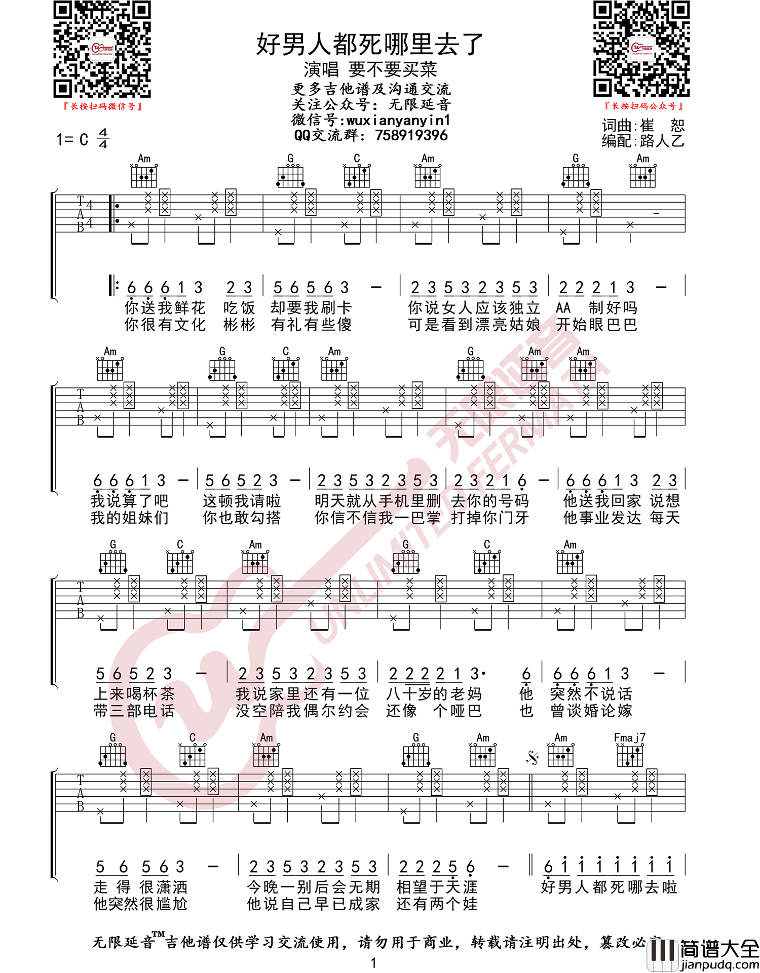好男人都死哪去了吉他谱_要不要买菜_C调拍弦版弹唱六线谱