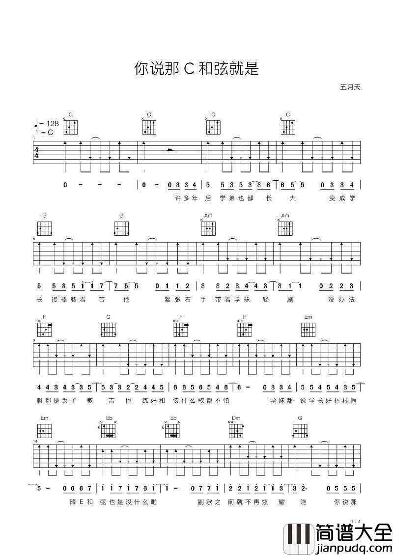 你说那C和弦就是吉他谱_五月天_C调扫弦版