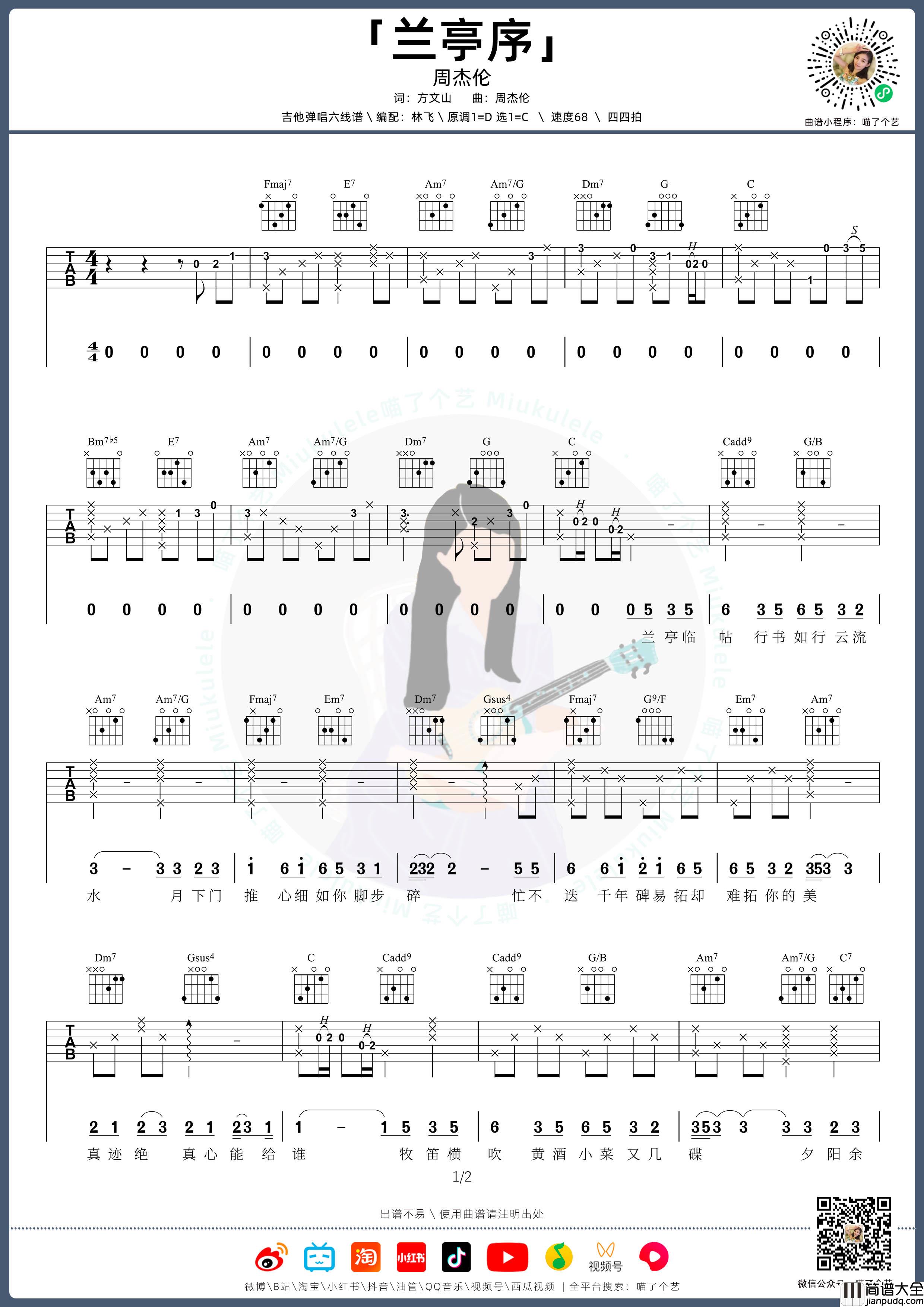 兰亭序吉他谱_周杰伦_C调原版编配