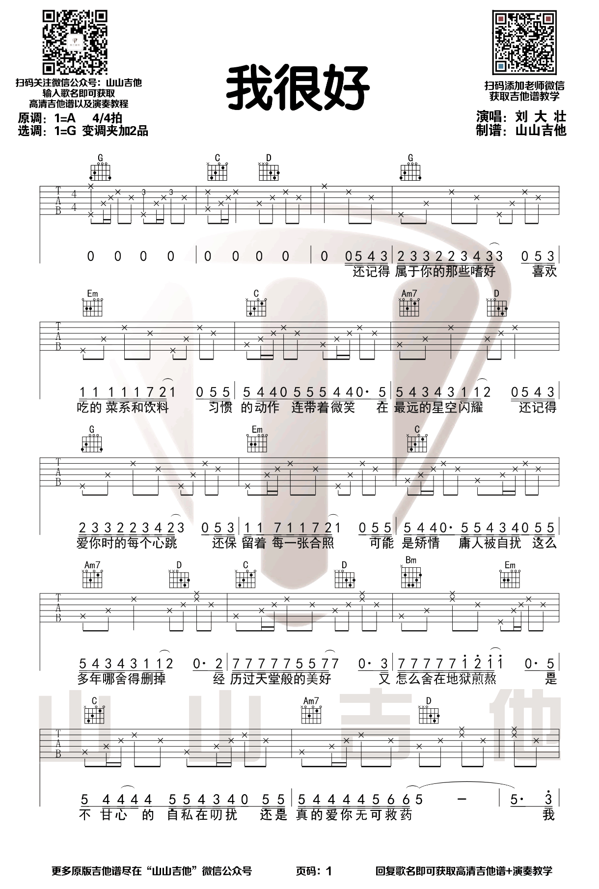 我很好吉他谱_刘大壮_G调指法原版六线谱_吉他弹唱教学
