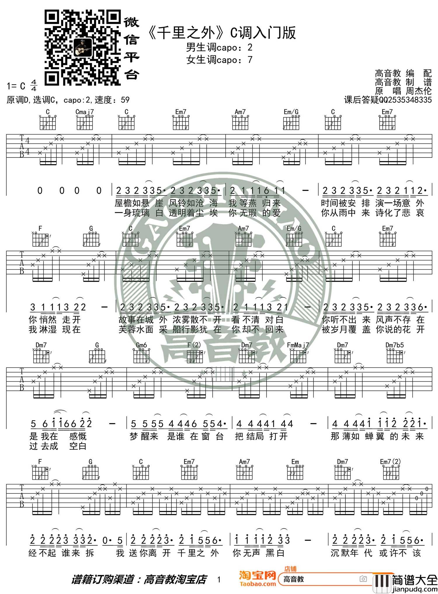 千里之外吉他谱_周杰伦_C调指法简单版