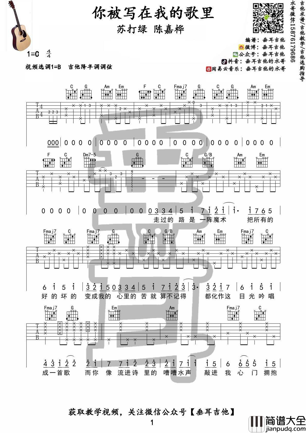 你被写在我的歌里吉他谱_苏打绿_C调原版