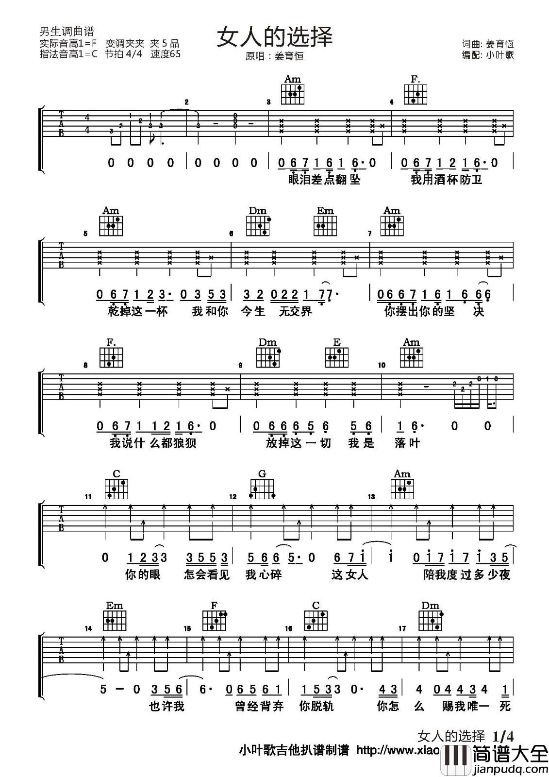 女人的选择吉他谱_姜育恒_C调原版编配