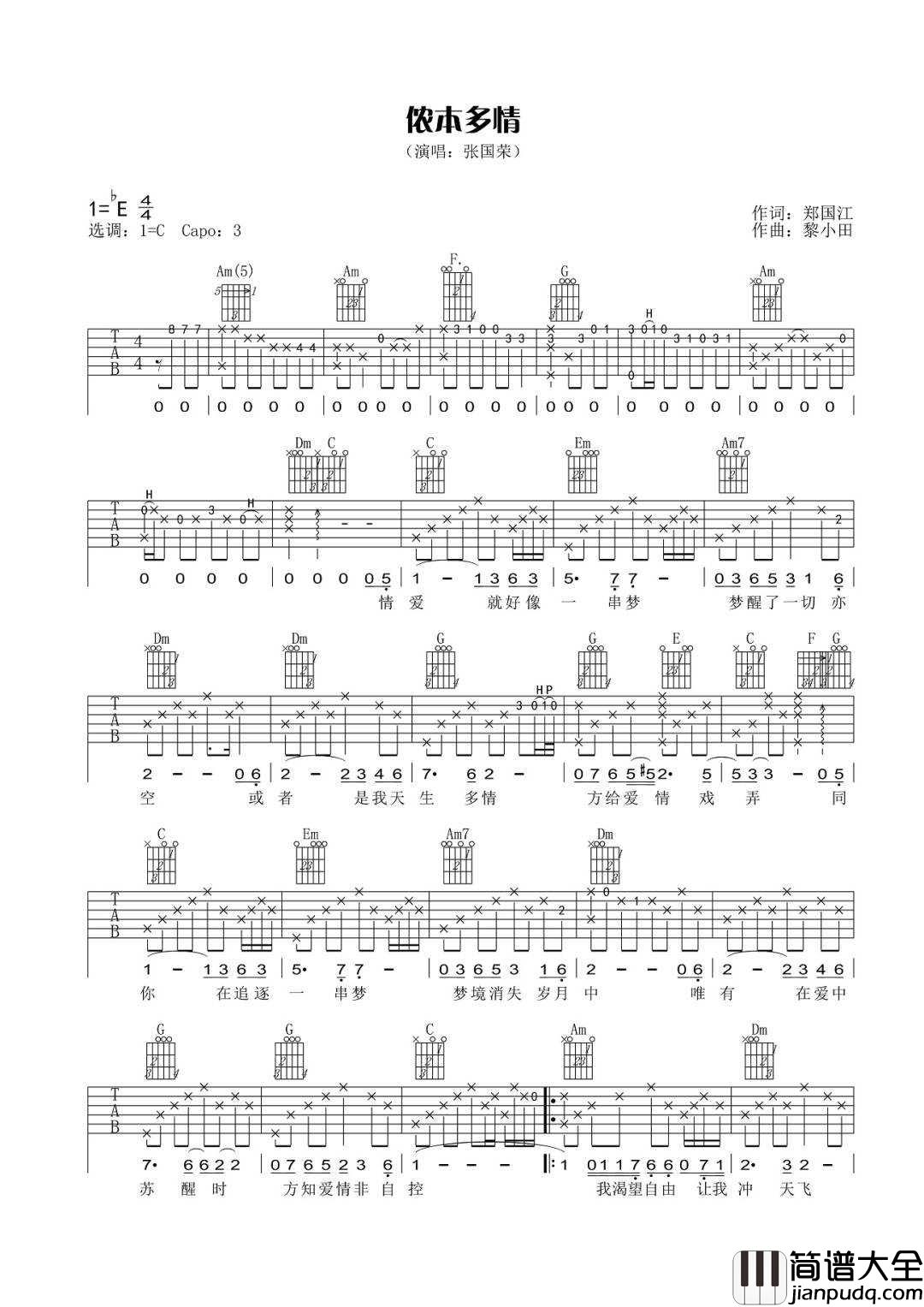 侬本多情吉他谱_张国荣_C调指法原版编配