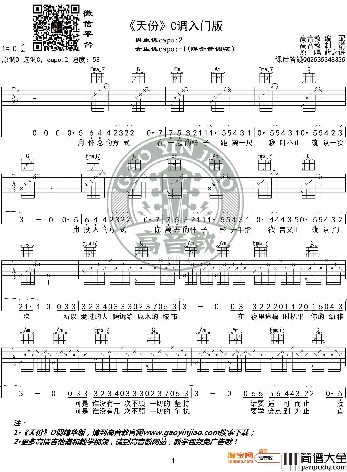 天份吉他谱_薛之谦_C调指法简单版编配