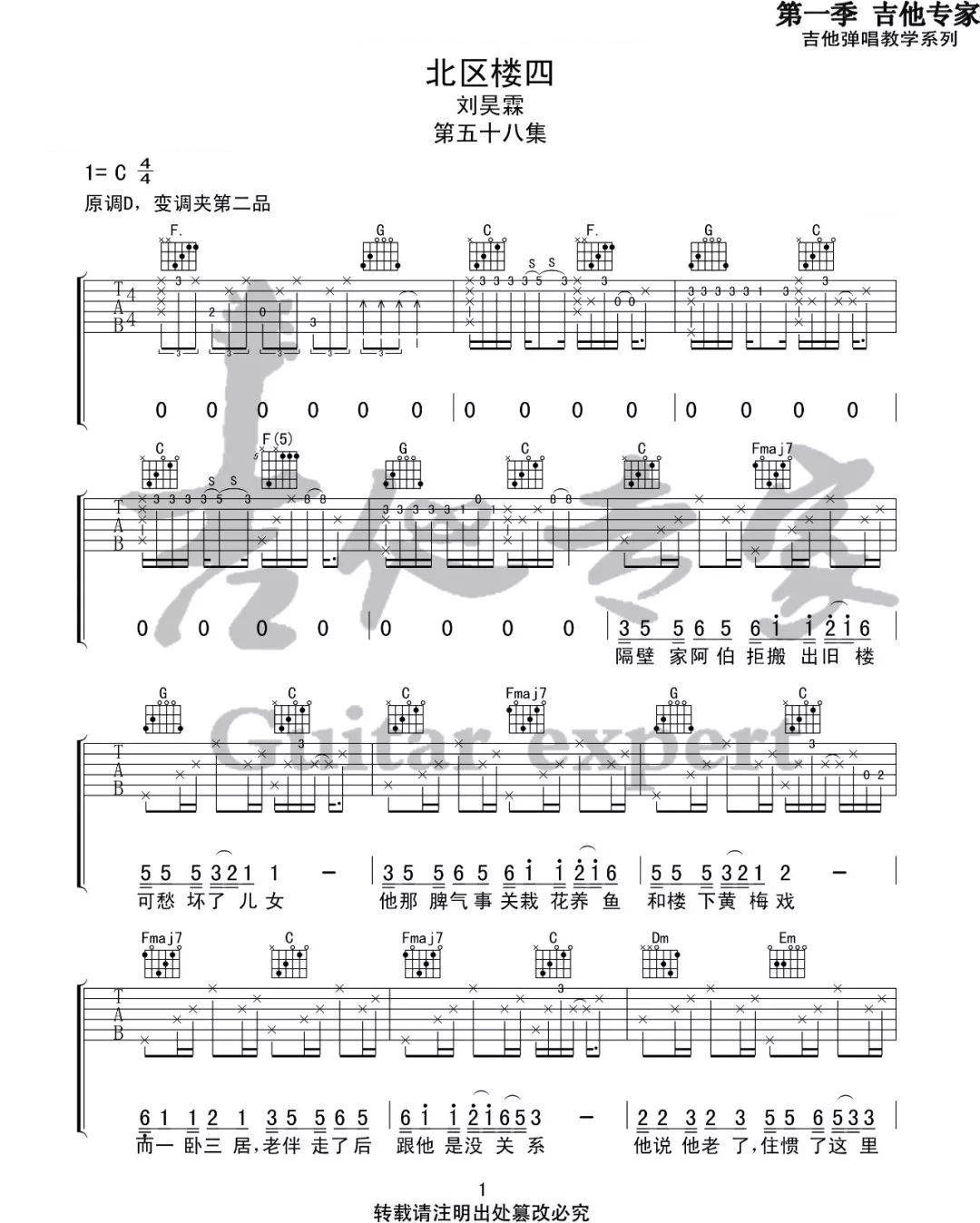 北区楼四吉他谱_刘昊霖_C调原版编配