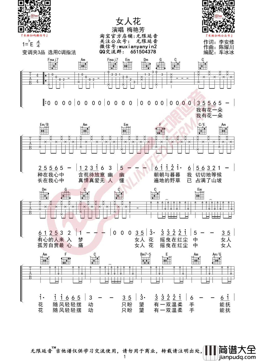 女人花吉他谱_梅艳芳__女人花_C调原版