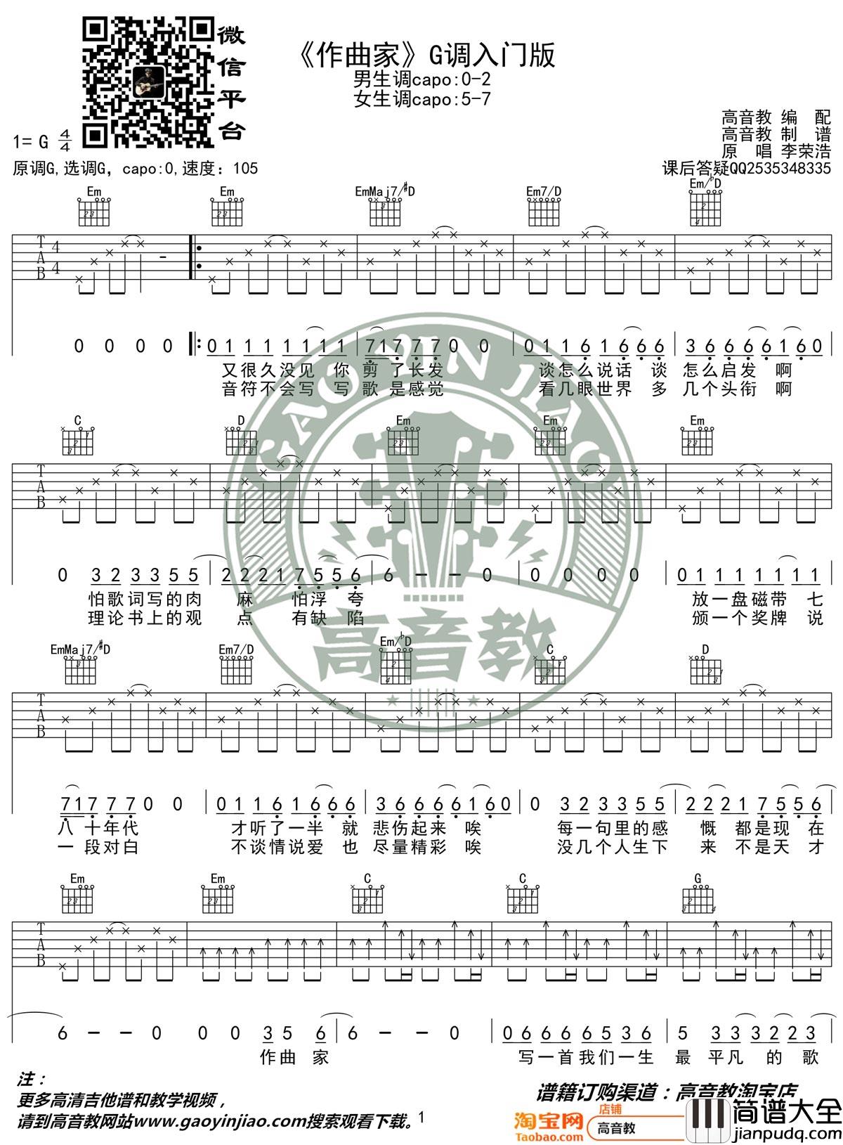作曲家吉他谱_李荣浩_G调指法简单版编配