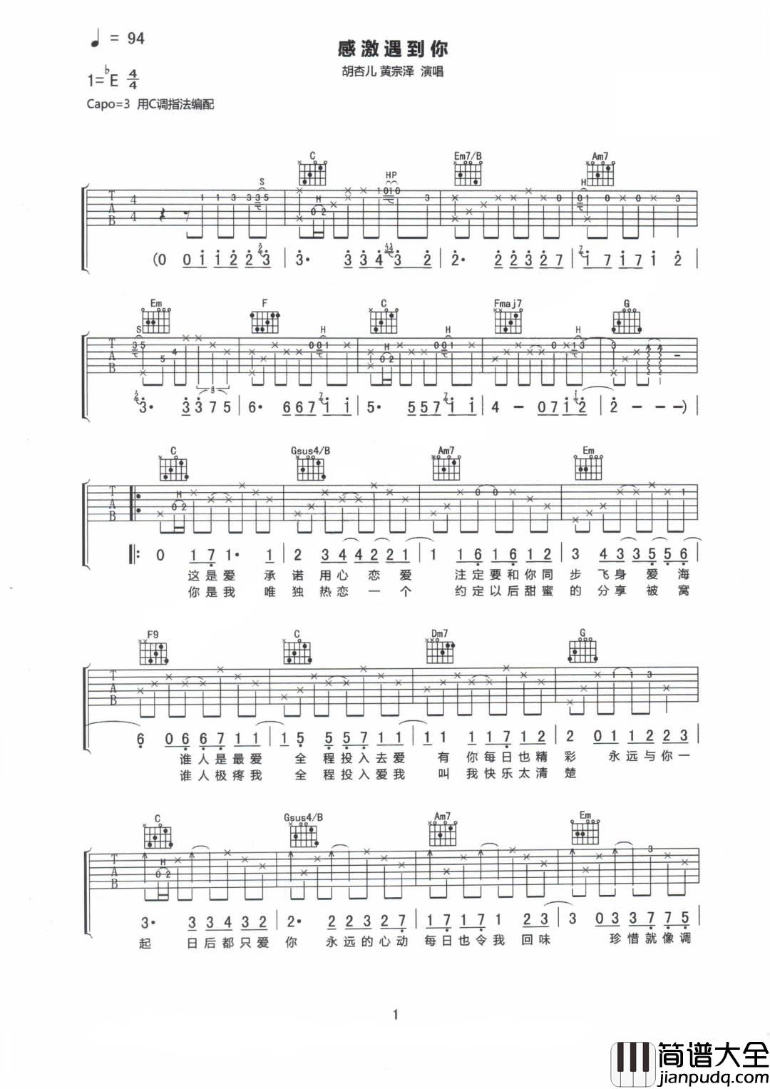 感激遇到你吉他谱_胡杏儿/黄宗泽_C调原版