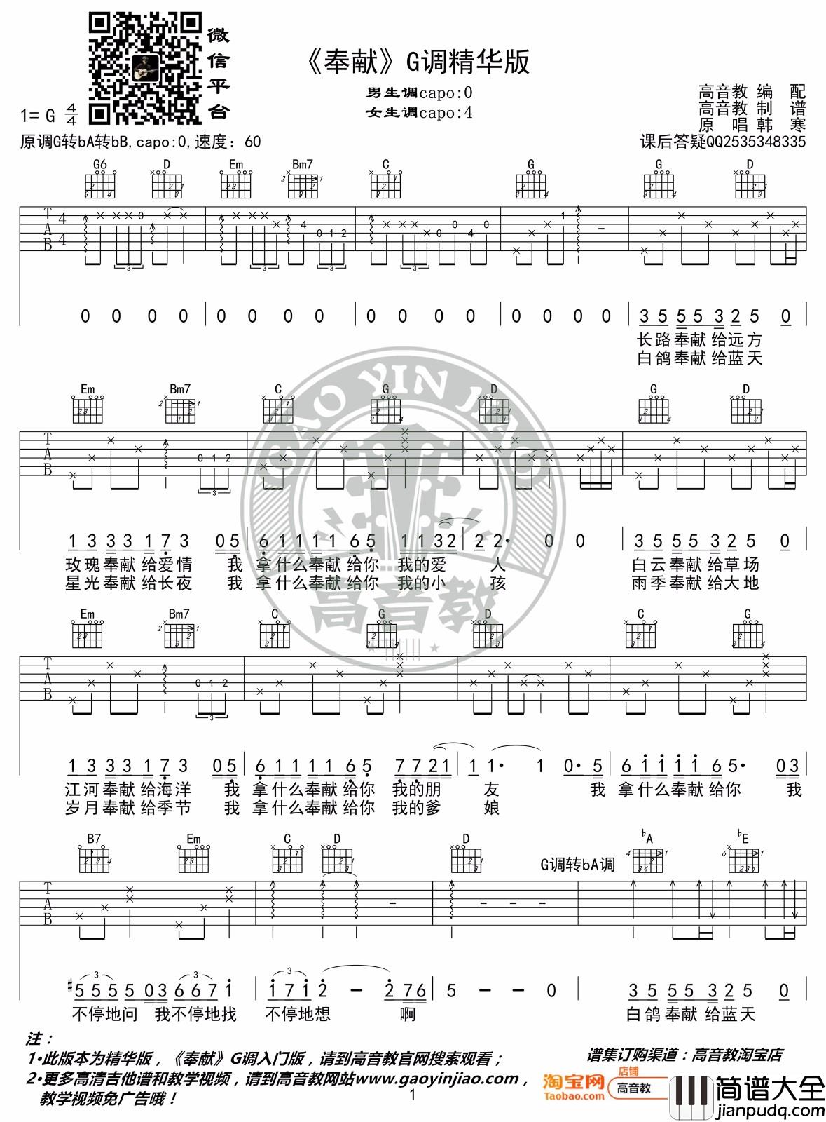 奉献吉他谱_韩寒_G调指法原版编配