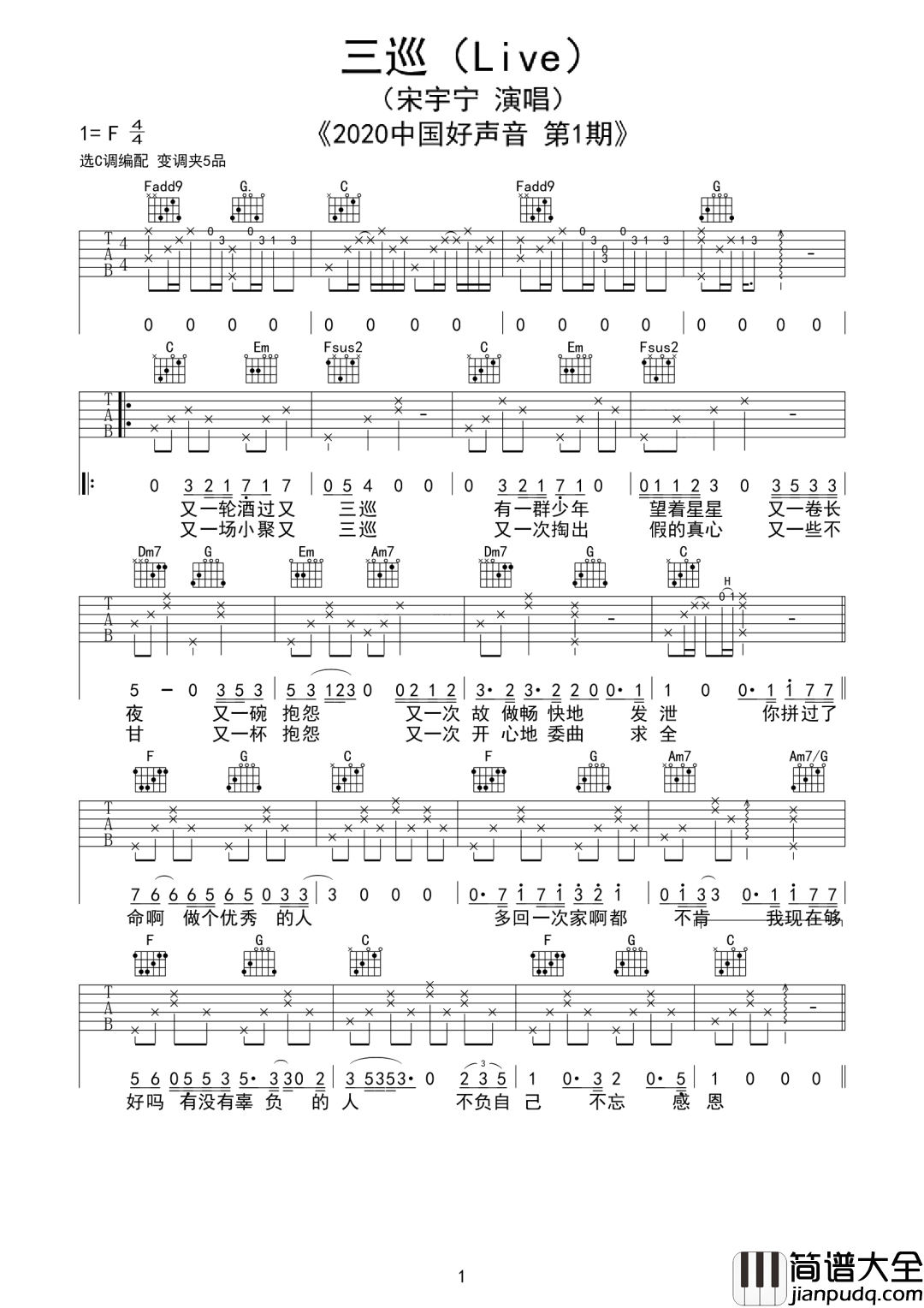 三巡吉他谱_宋宇宁_C调指法原版编配