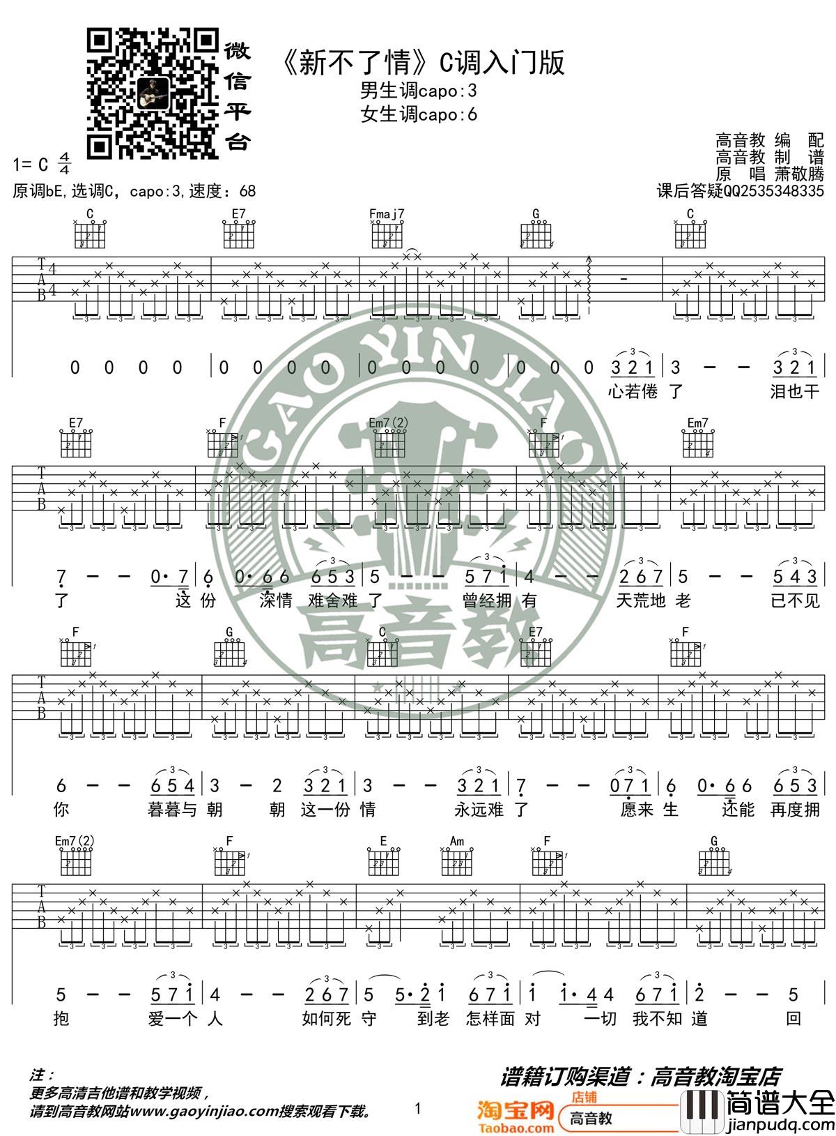 新不了情吉他谱_萧敬腾_C调指法简单版