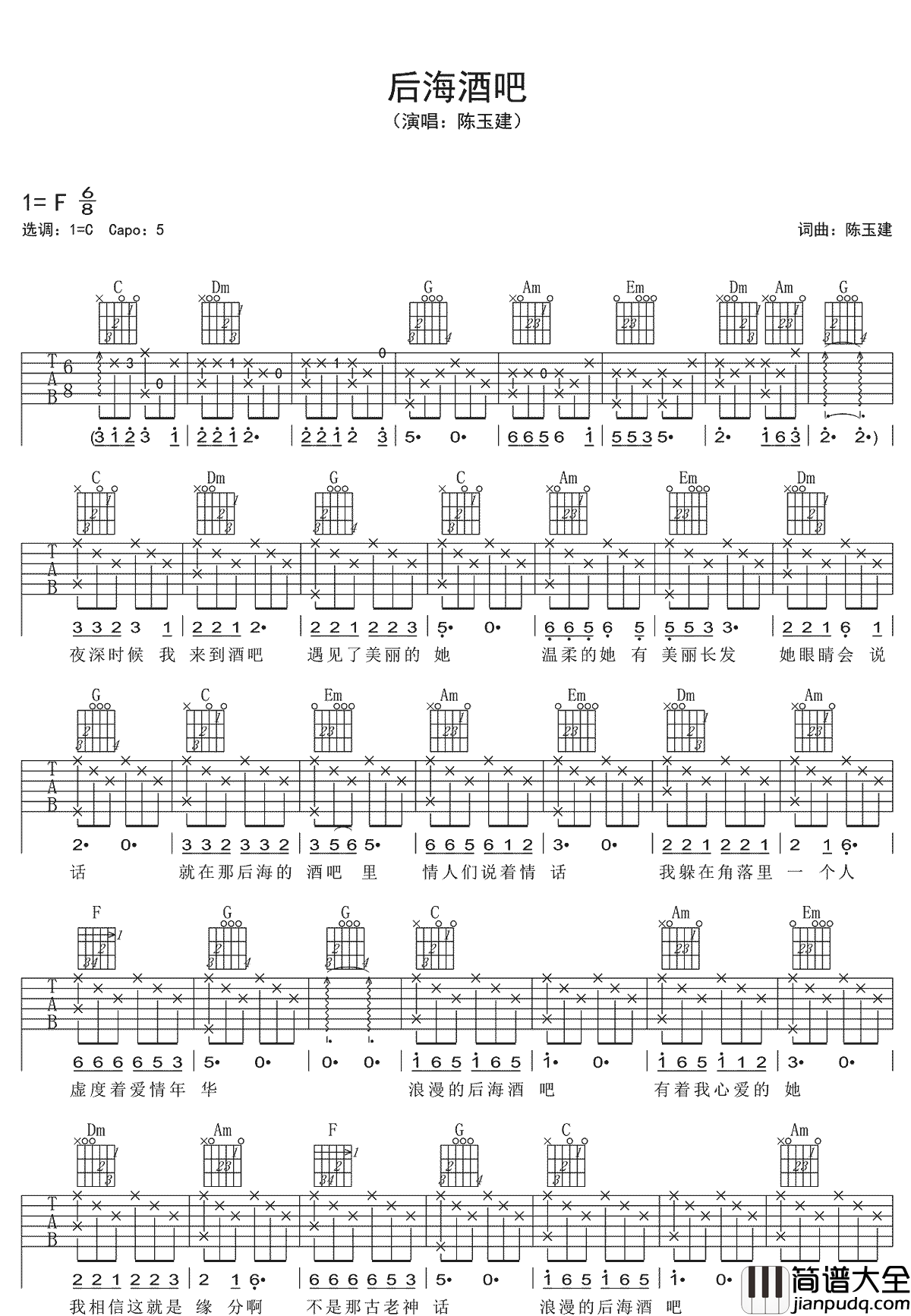 后海酒吧吉他谱_陈玉建_C调指法原版编配