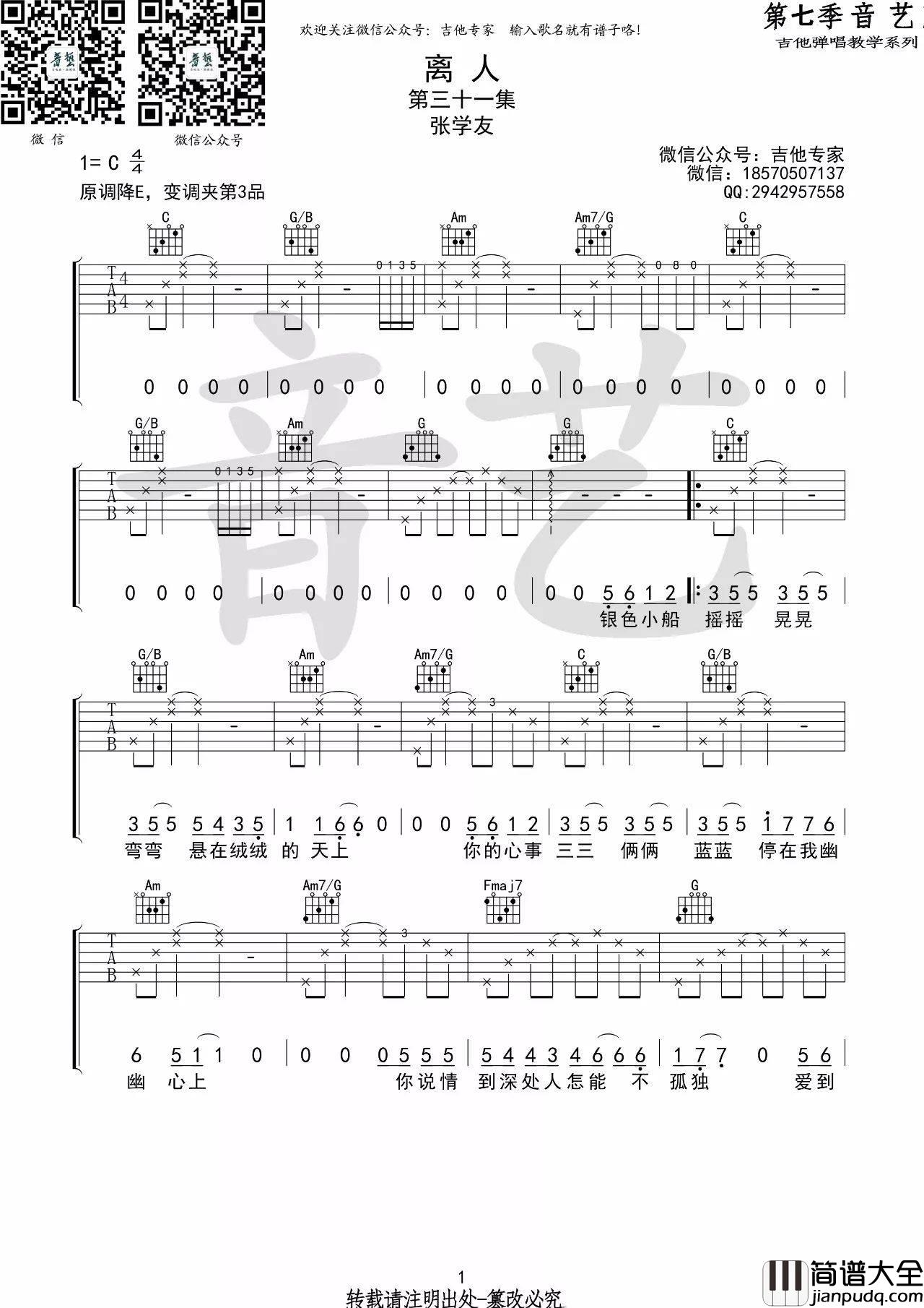 离人吉他谱_张学友_C调指法原版编配