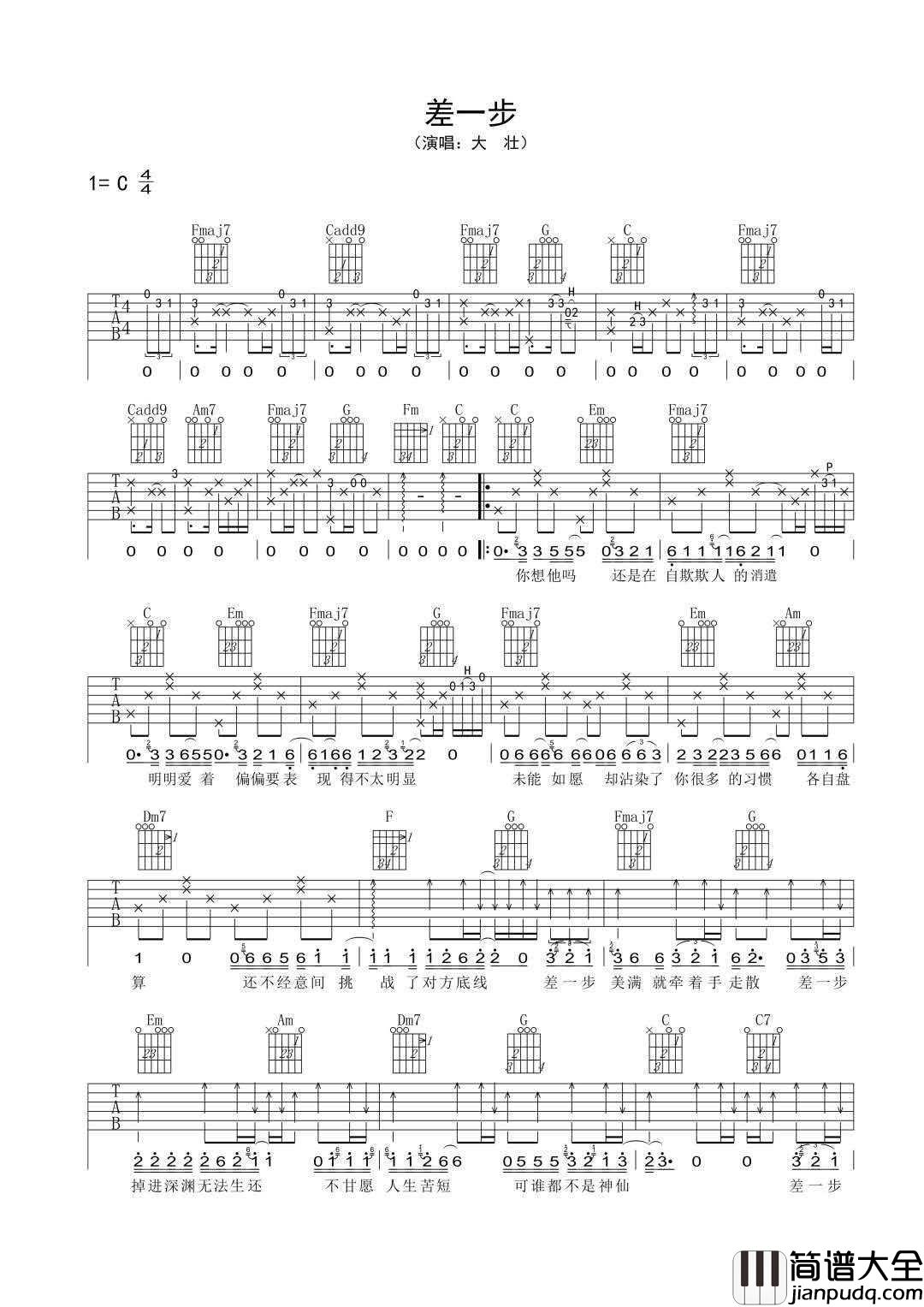 差一步吉他谱_大壮_C调指法原版编配