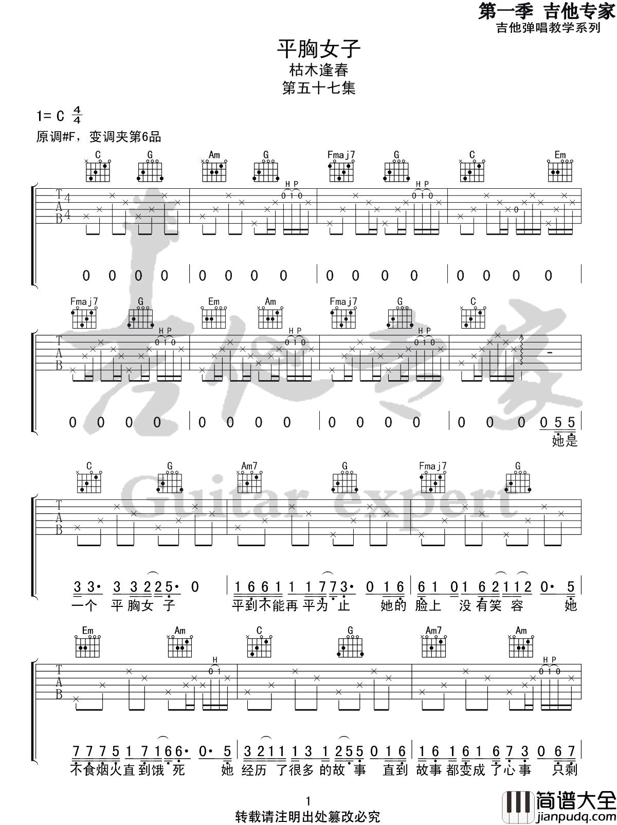 平胸女子吉他谱_枯木逢春_C调原版编配