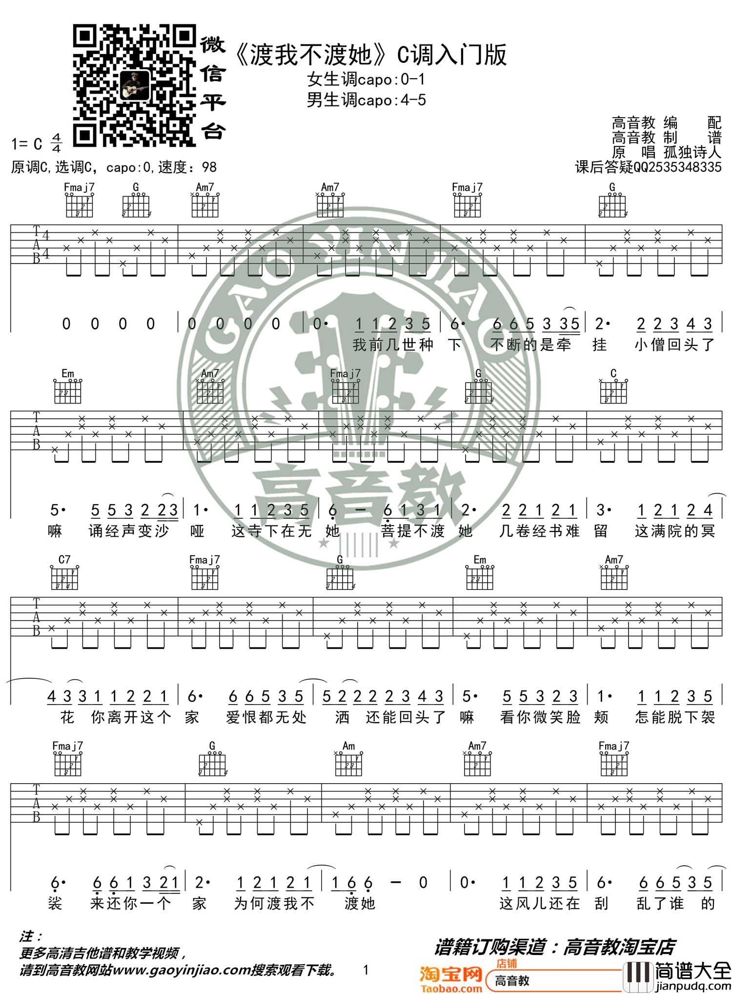 渡我不渡她吉他谱_孤独诗人_C调简单版