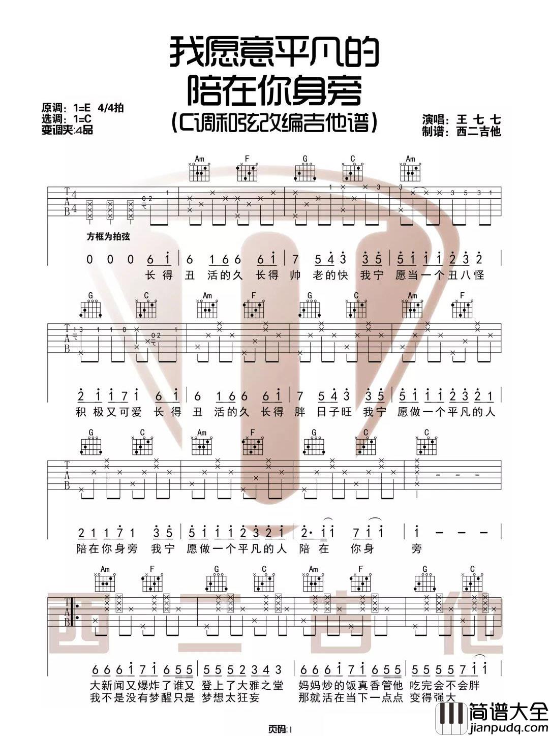 我愿意平凡的陪在你身旁吉他谱_王七七_C调指法拍弦版编配