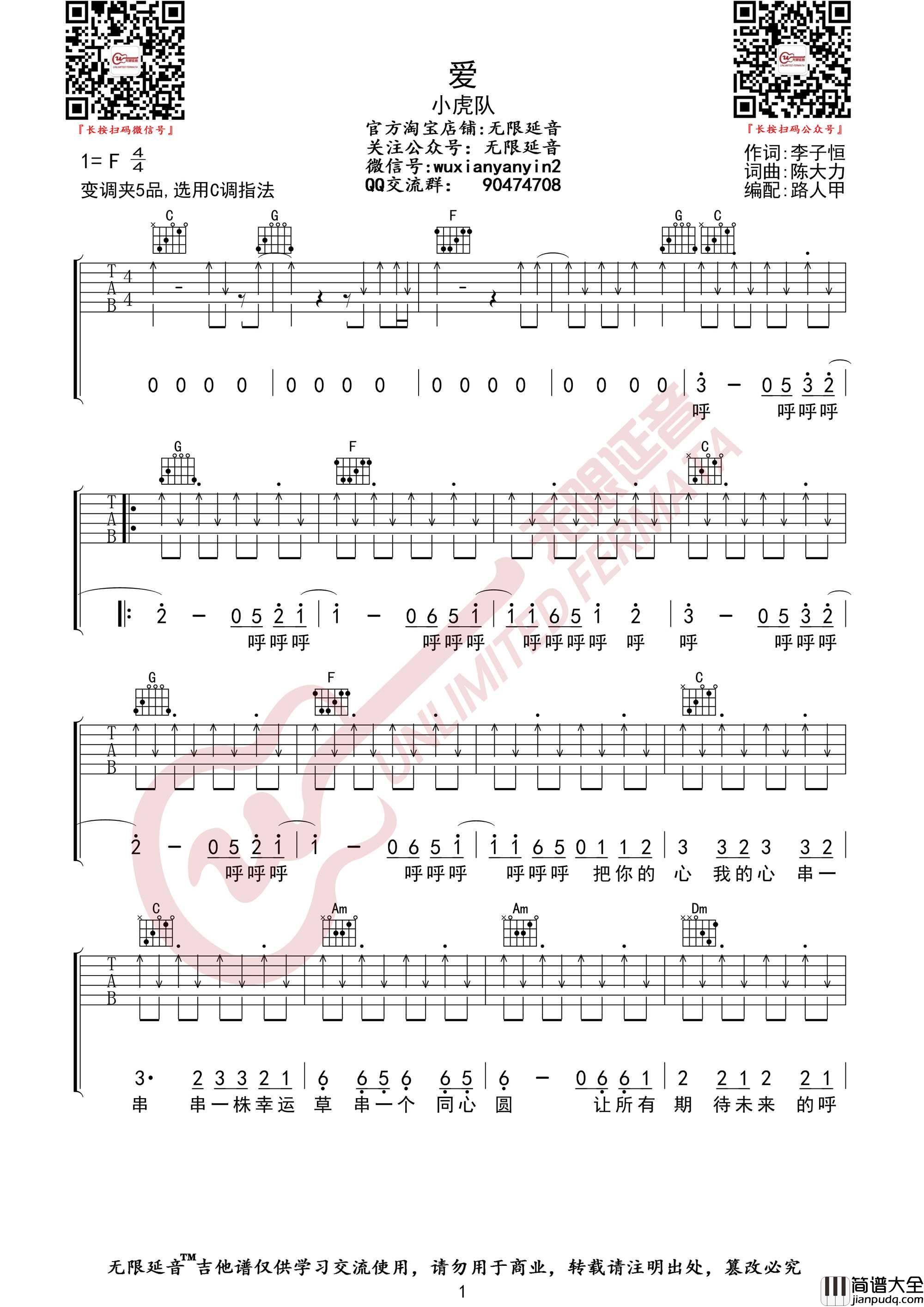 爱吉他谱_小虎队_C调指法扫弦版编配