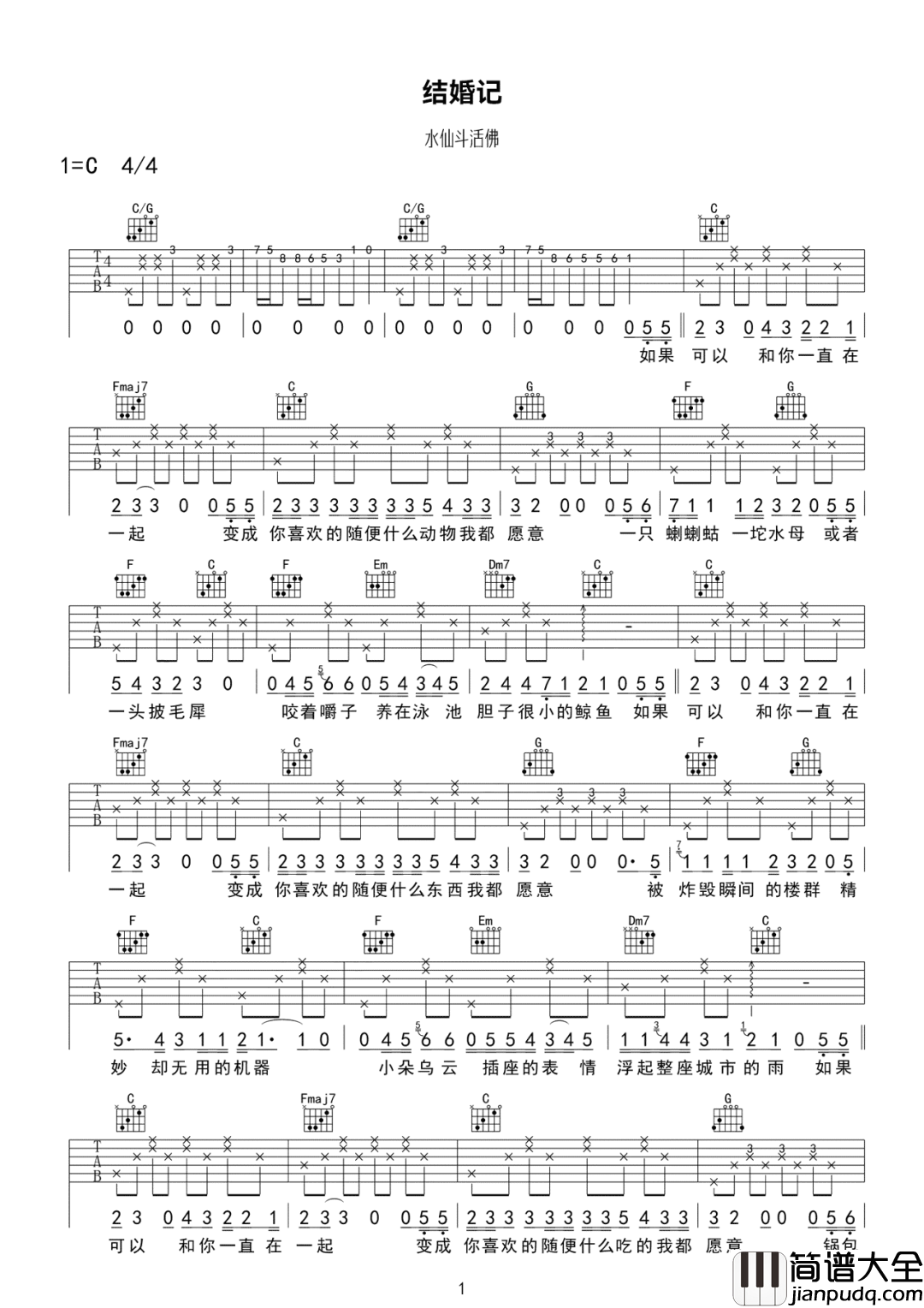 结婚记吉他谱_水仙斗活佛_C调原版编配