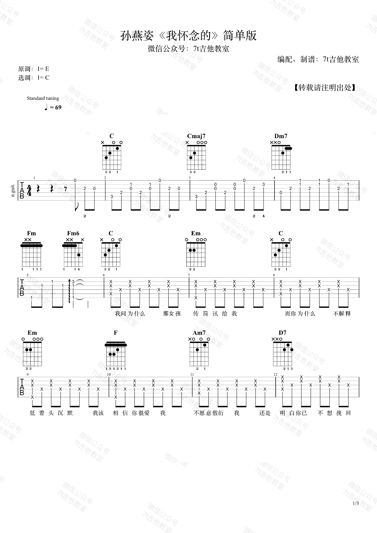 我怀念的吉他谱_孙燕姿_C调指法原版编配