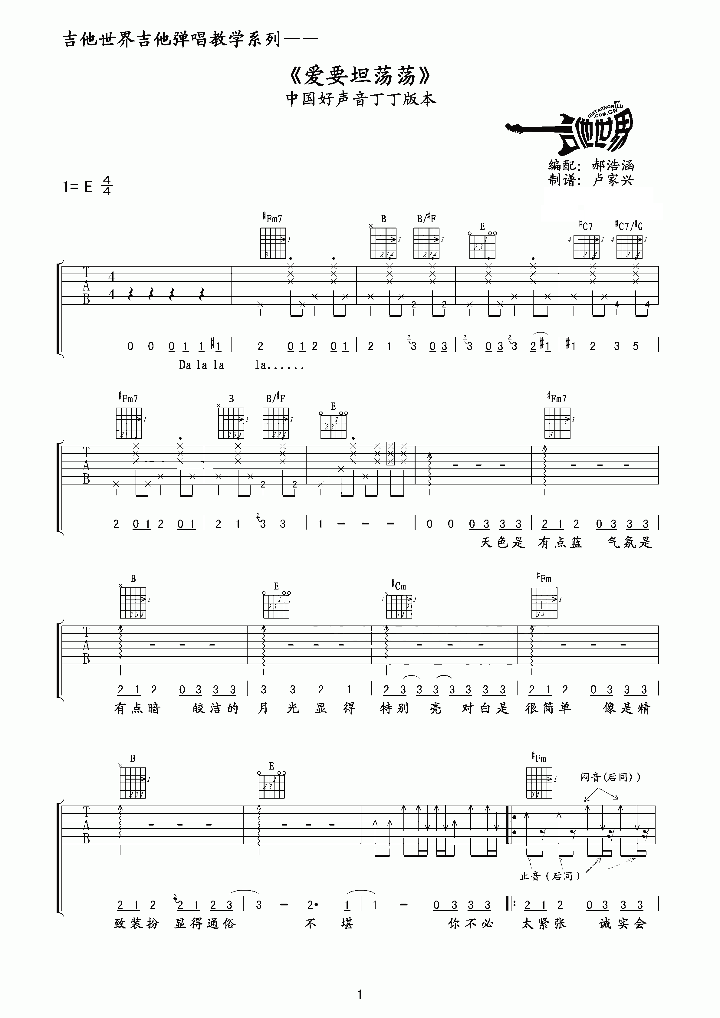 爱要坦荡荡吉他谱_丁丁_E调指法原版编配