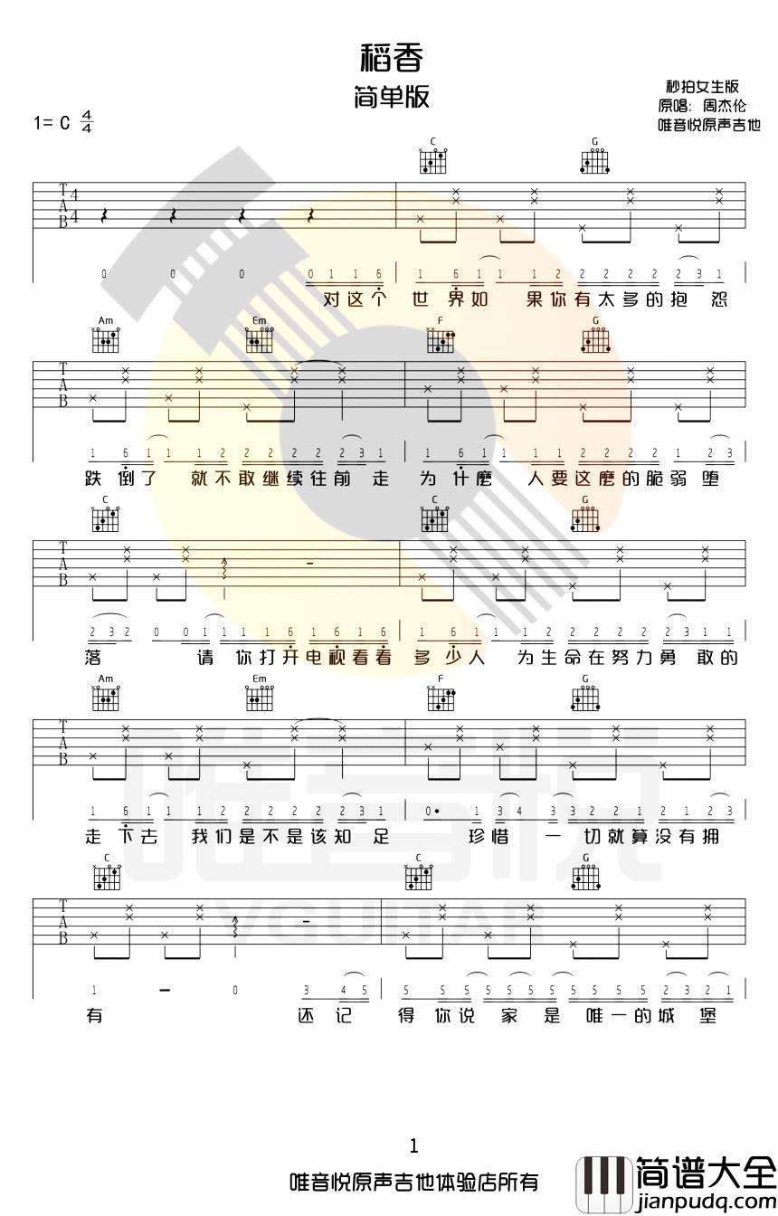 稻香吉他谱_周杰伦_C调女生简单版_弹唱六线谱_吉他简谱