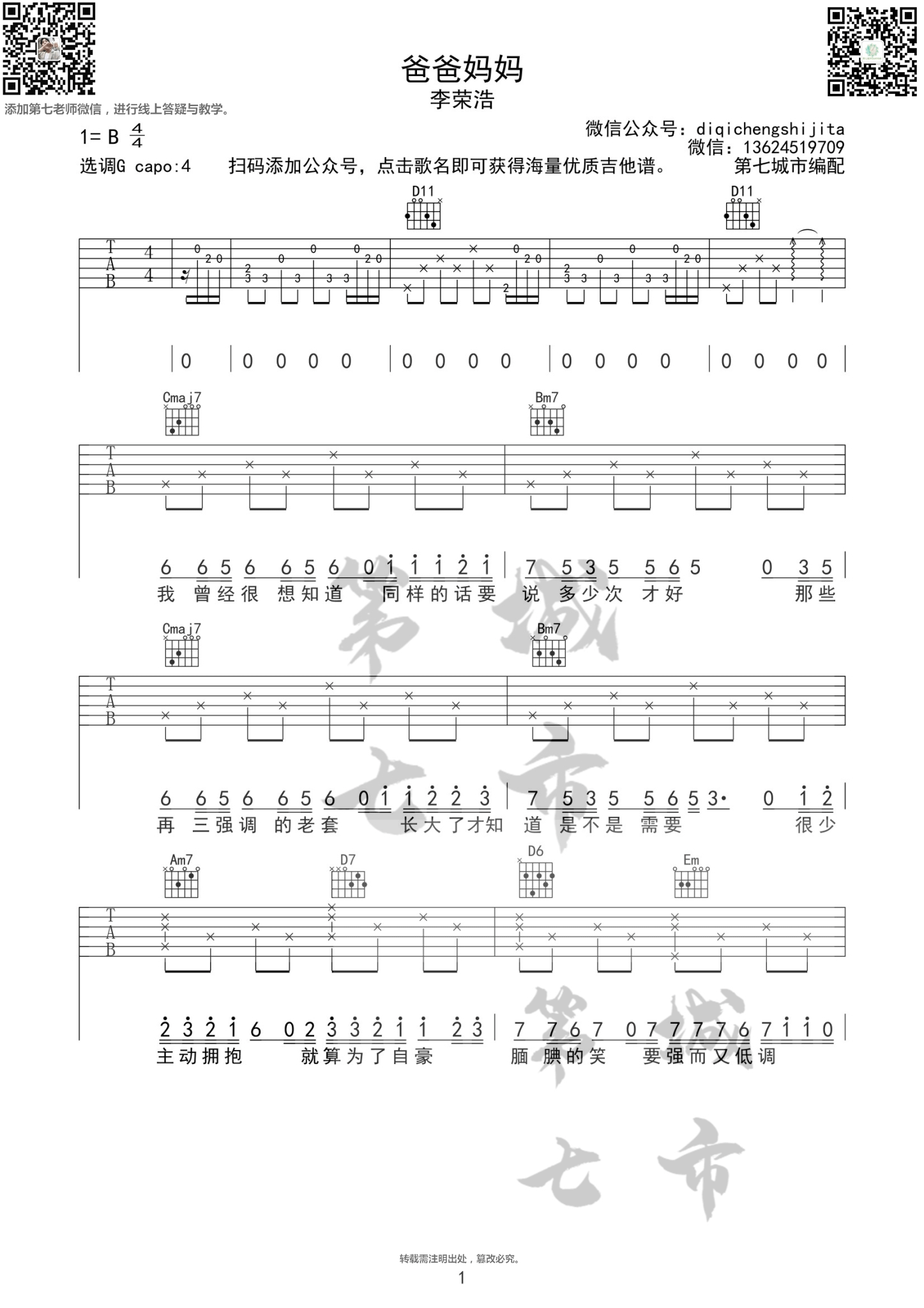 爸爸妈妈吉他谱_李荣浩_G调指法编配
