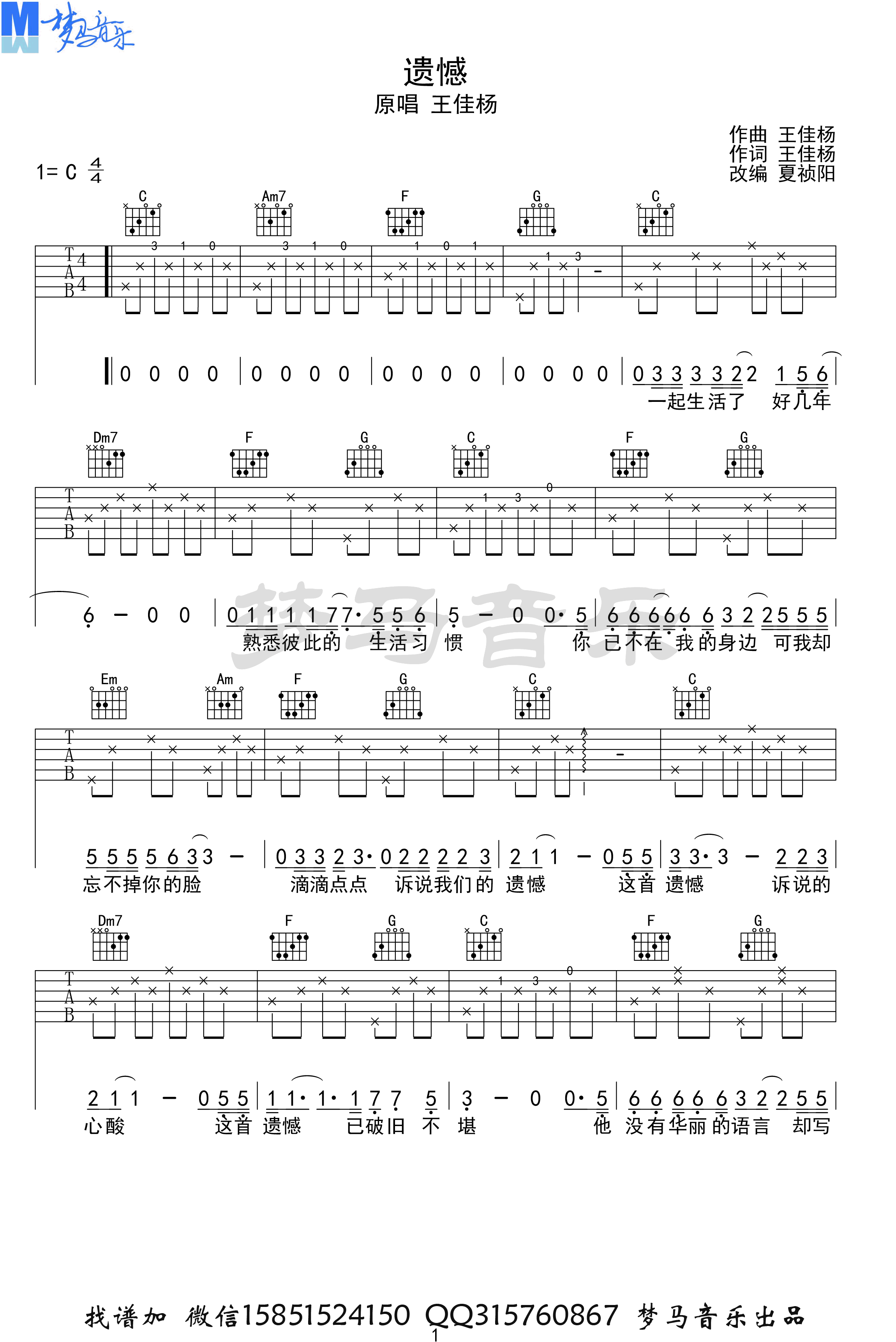 遗憾吉他谱_王佳杨_C调指法原版编配