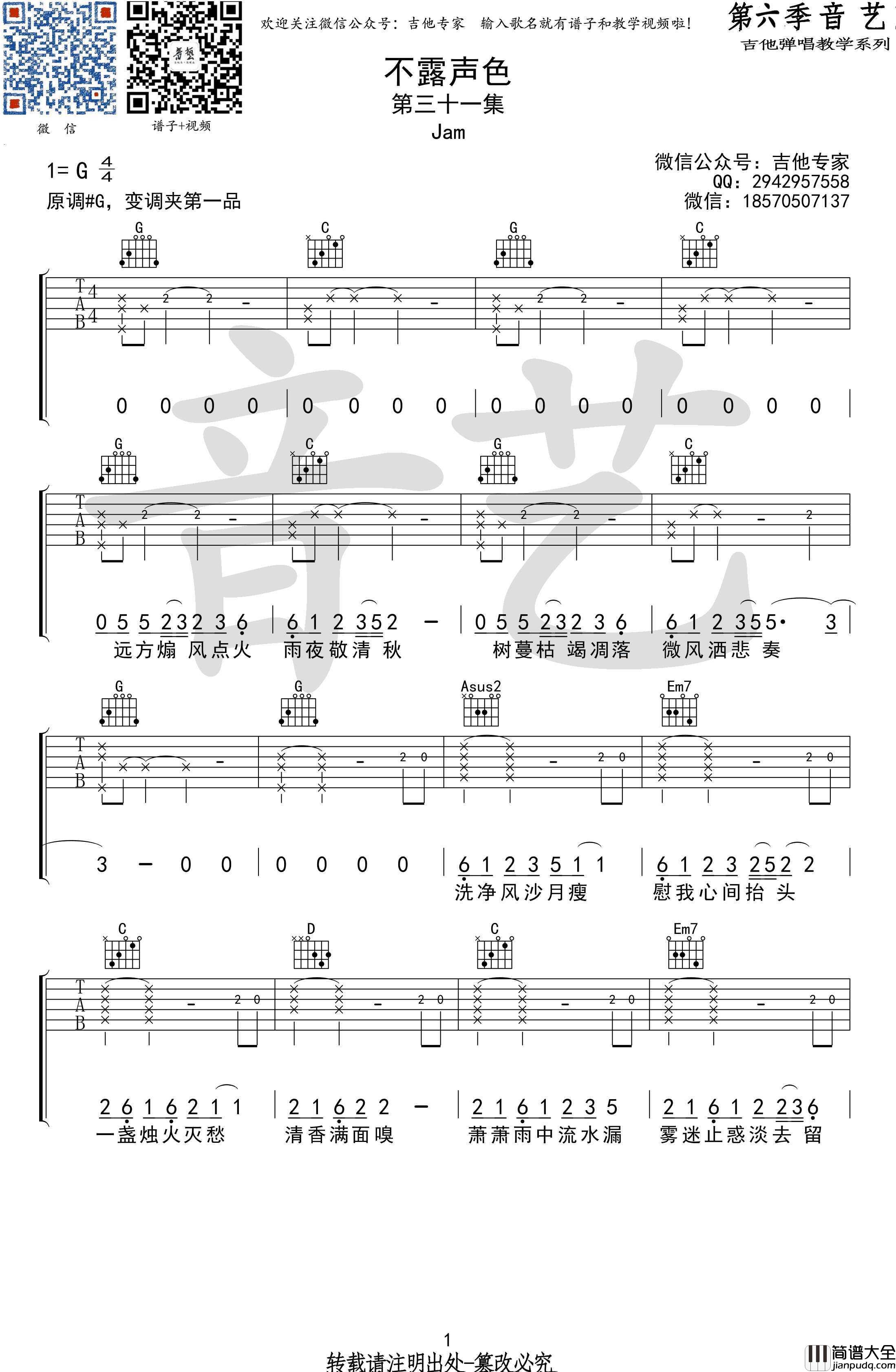 不露声色吉他谱_Jam_G调指法原版编配
