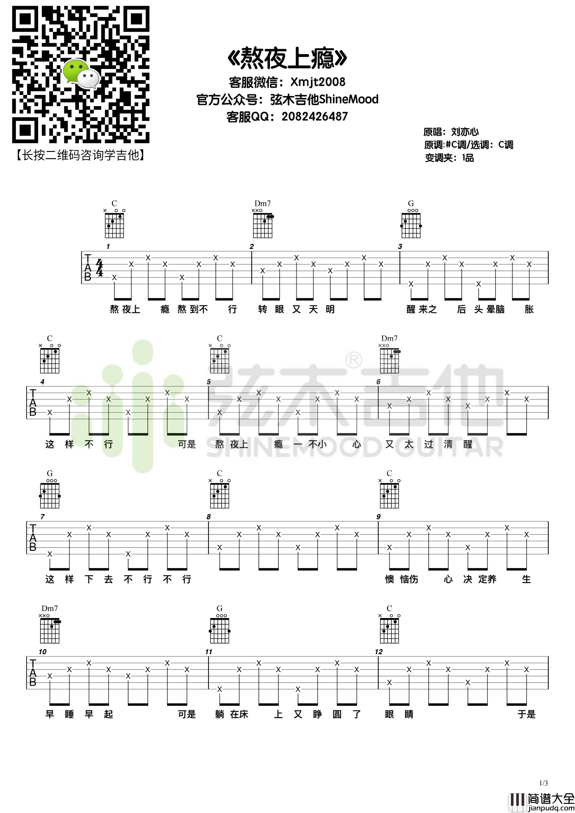 熬夜上瘾吉他谱_刘亦心_C调指法简单版