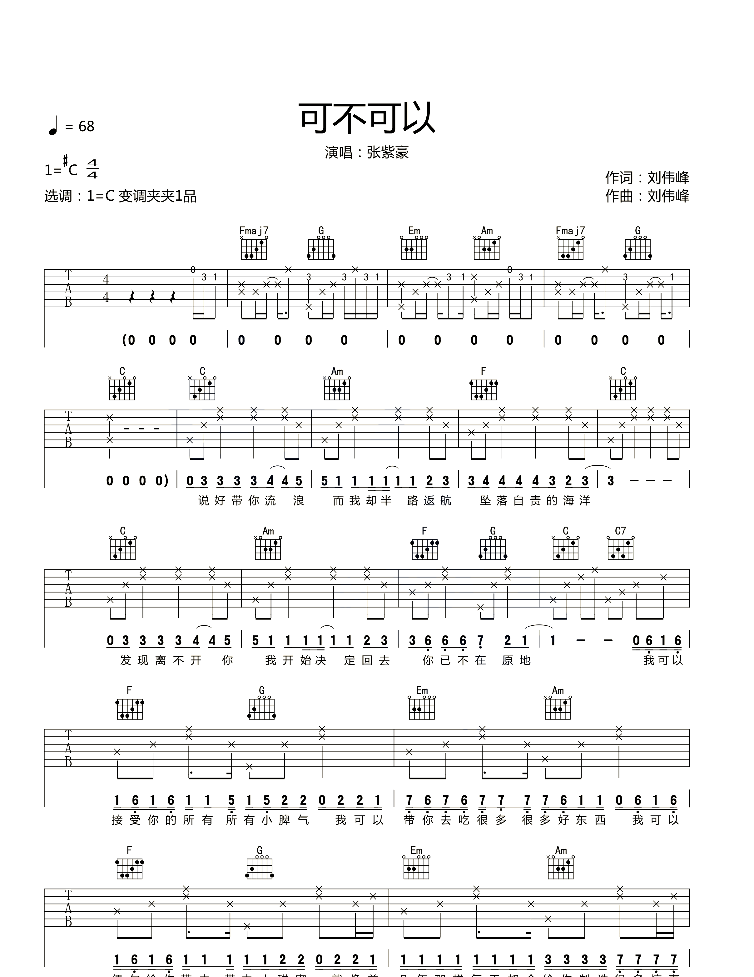 可不可以吉他谱_张紫豪_C调指法编配