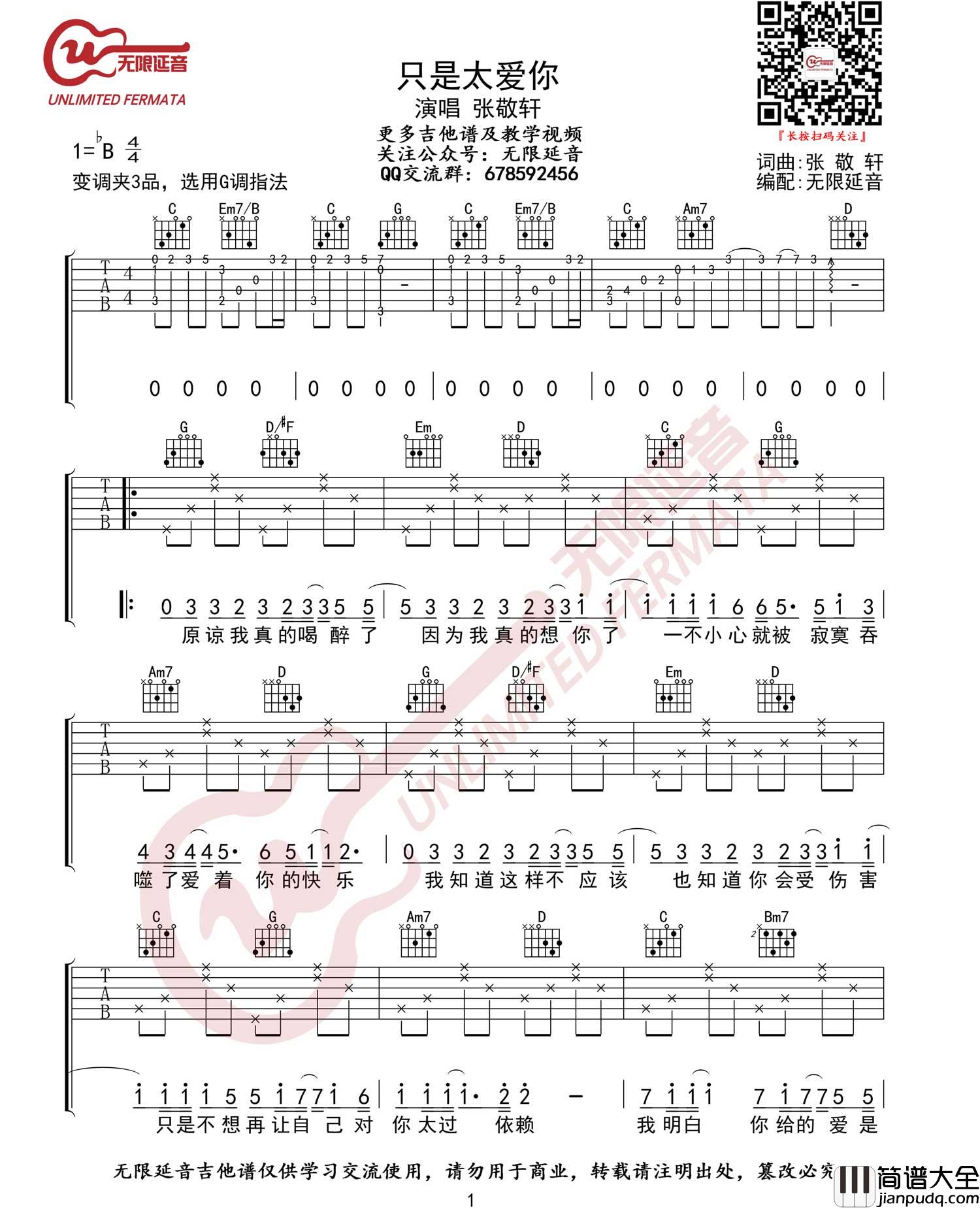 只是太爱你吉他谱_张敬轩_G调原版编配