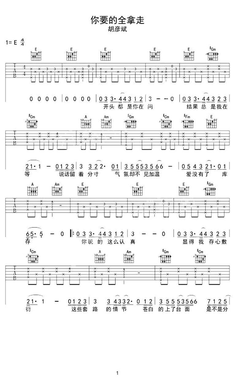 你要的全拿走吉他谱_胡彦斌_E调指法编配