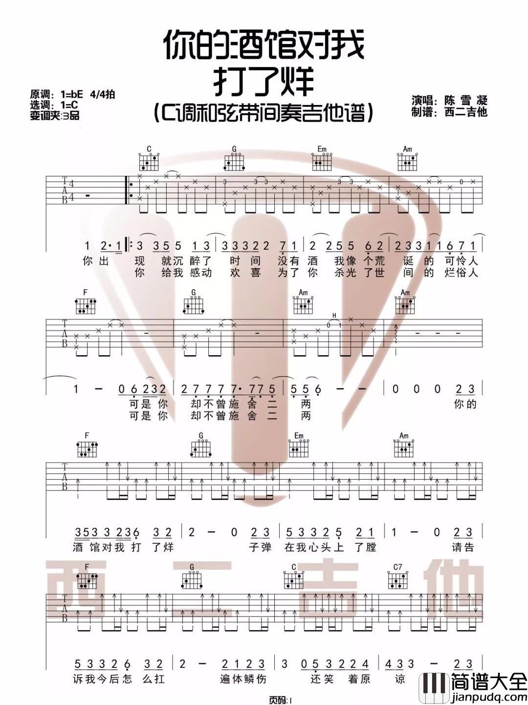 你的酒馆对我打了烊吉他谱_陈雪凝_C调指法