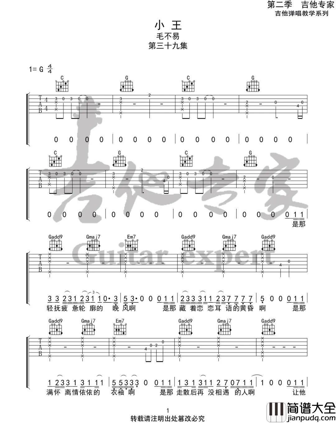 小王吉他谱_毛不易_G调指法原版编配