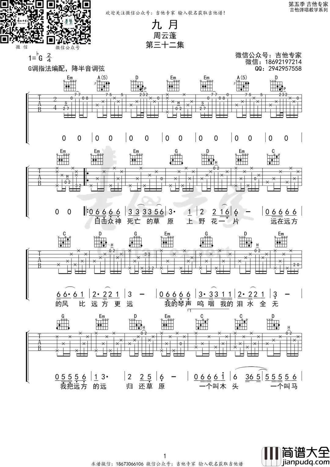 九月吉他谱_周云蓬_G调指法原版编配