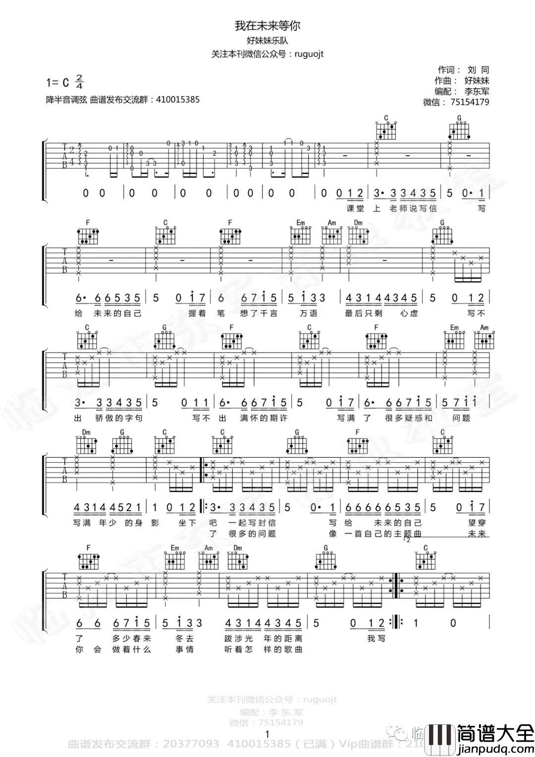 我在未来等你吉他谱_好妹妹乐队_C调原版