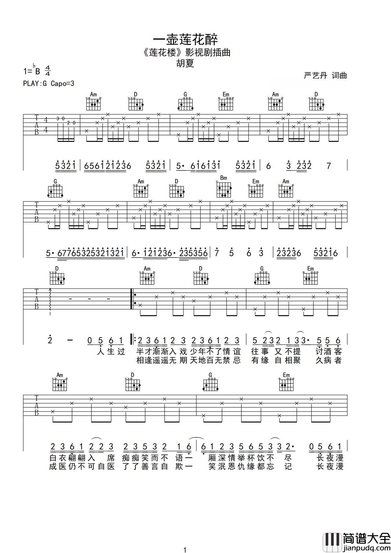 一壶莲花醉吉他谱_胡夏_G调指法原版编配