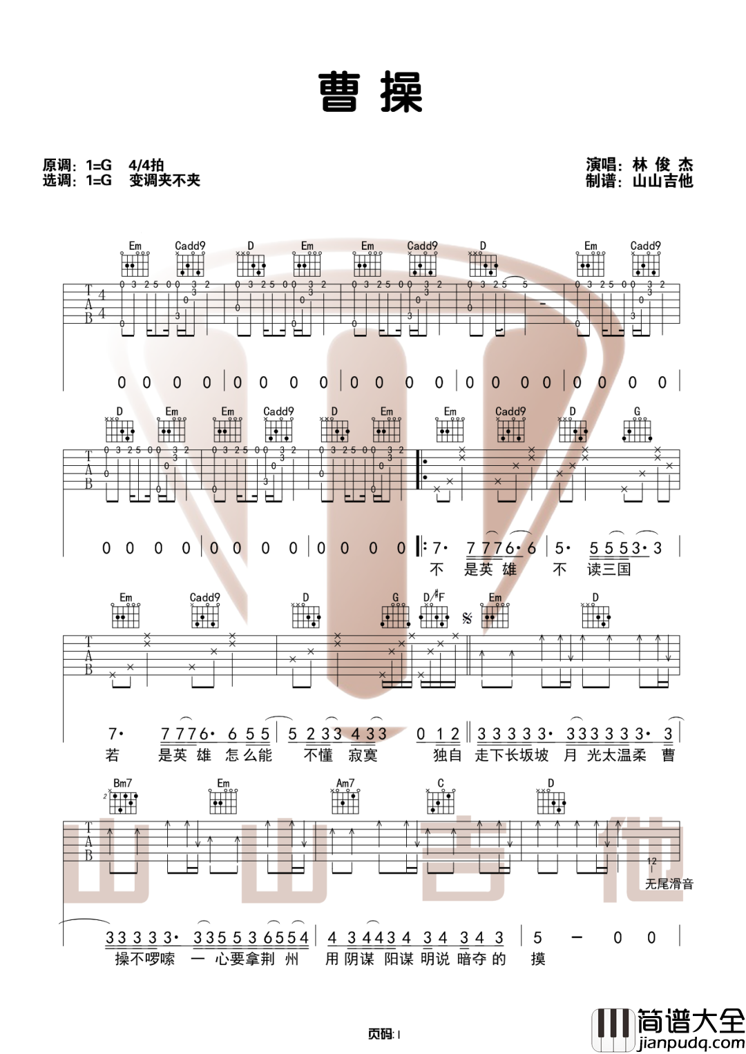 曹操吉他谱_林俊杰_G调原版编配