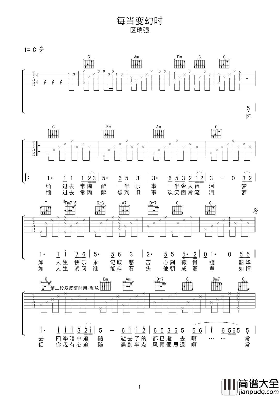 每当变幻时吉他谱_区瑞强_C调原版编配