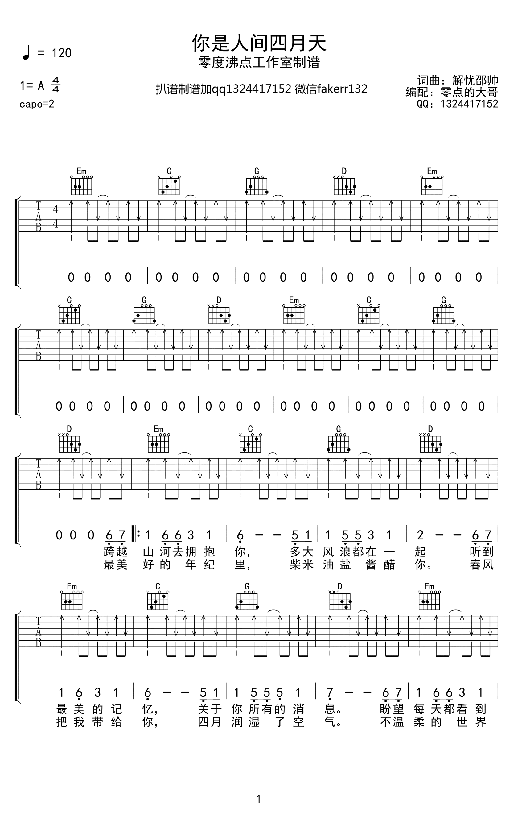 你是人间四月天吉他谱_解忧邵帅_G调扫弦版