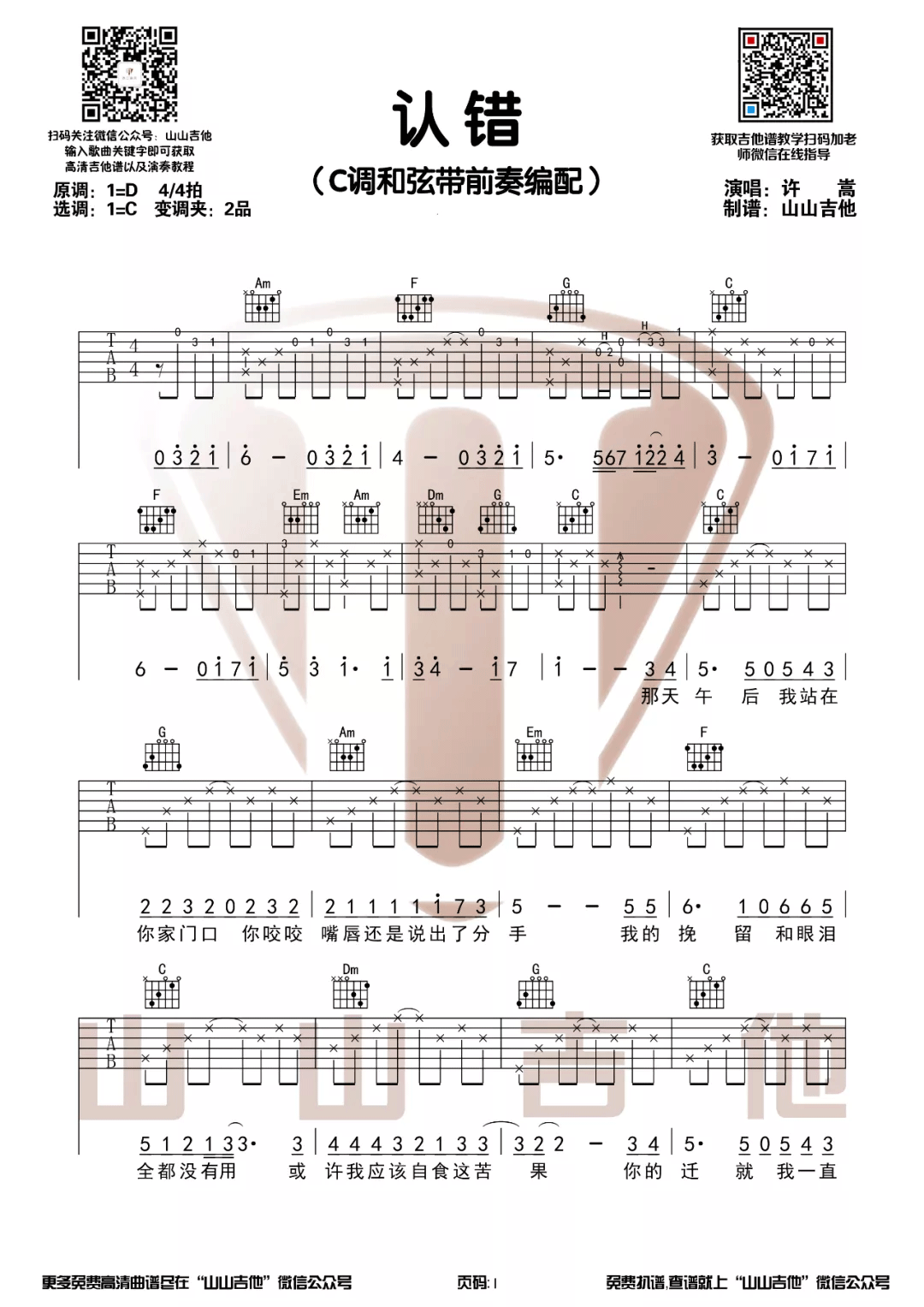 认错吉他谱_许嵩_C调指法原版编配
